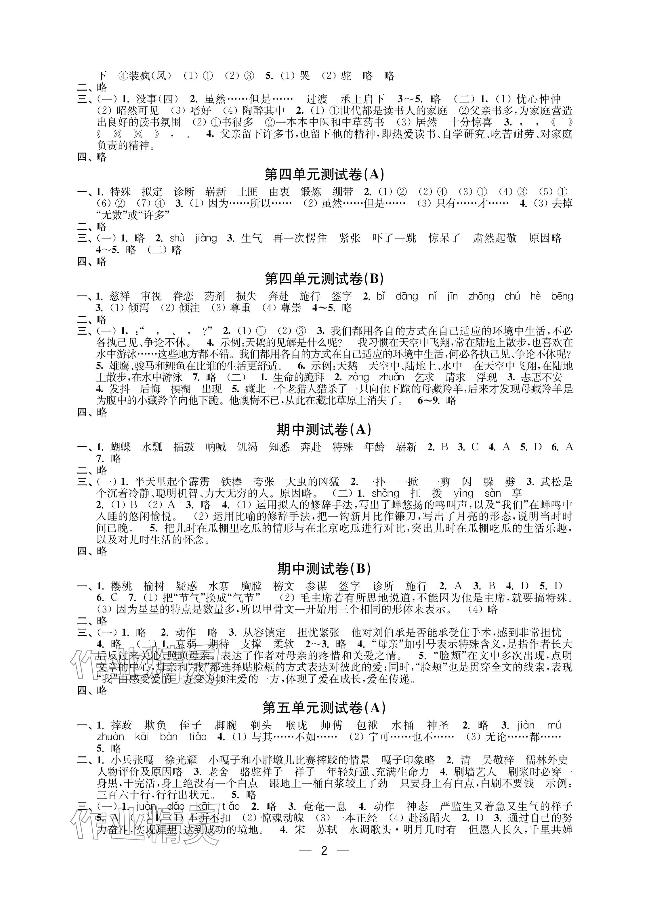 2024年层层递进五年级语文下册人教版 参考答案第2页