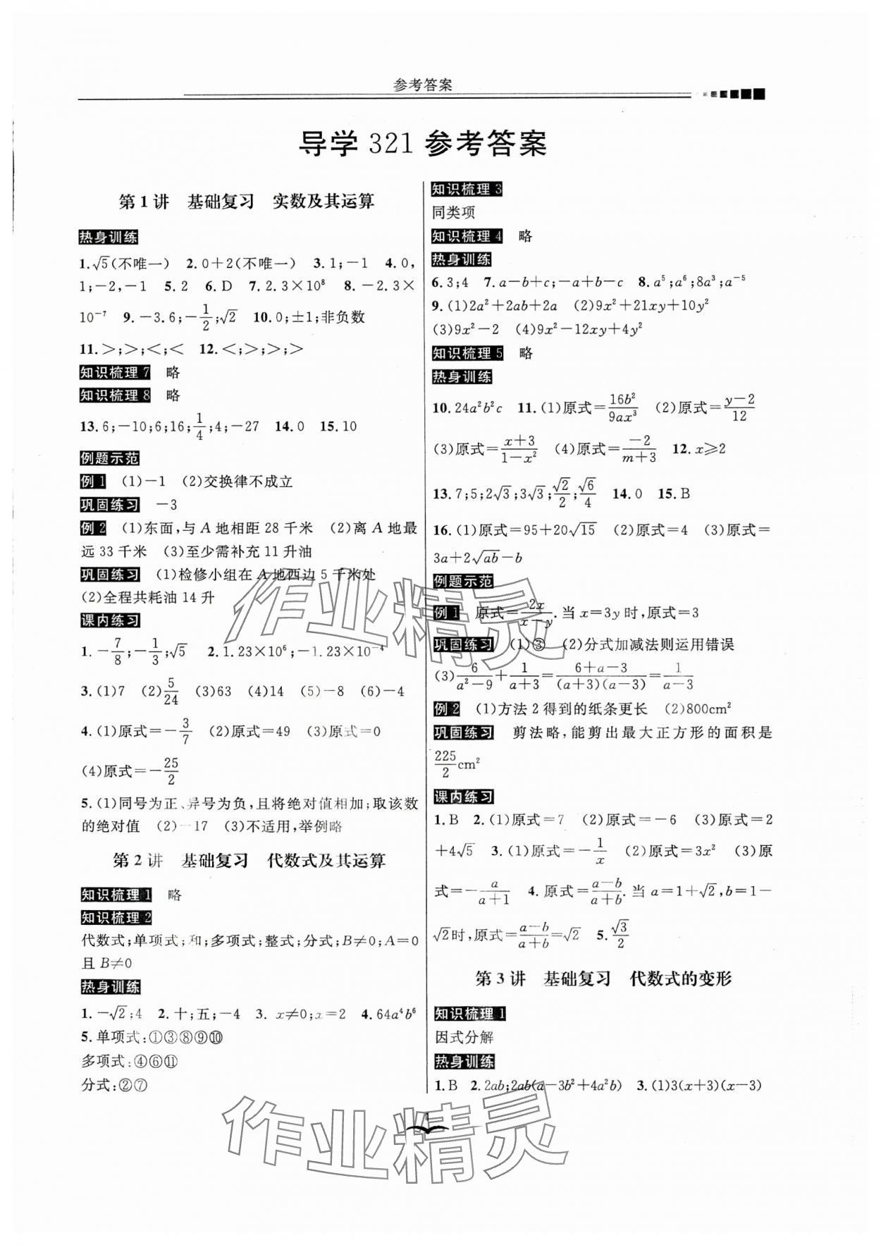 2024年中考數(shù)學(xué)歸一總復(fù)習(xí) 參考答案第1頁