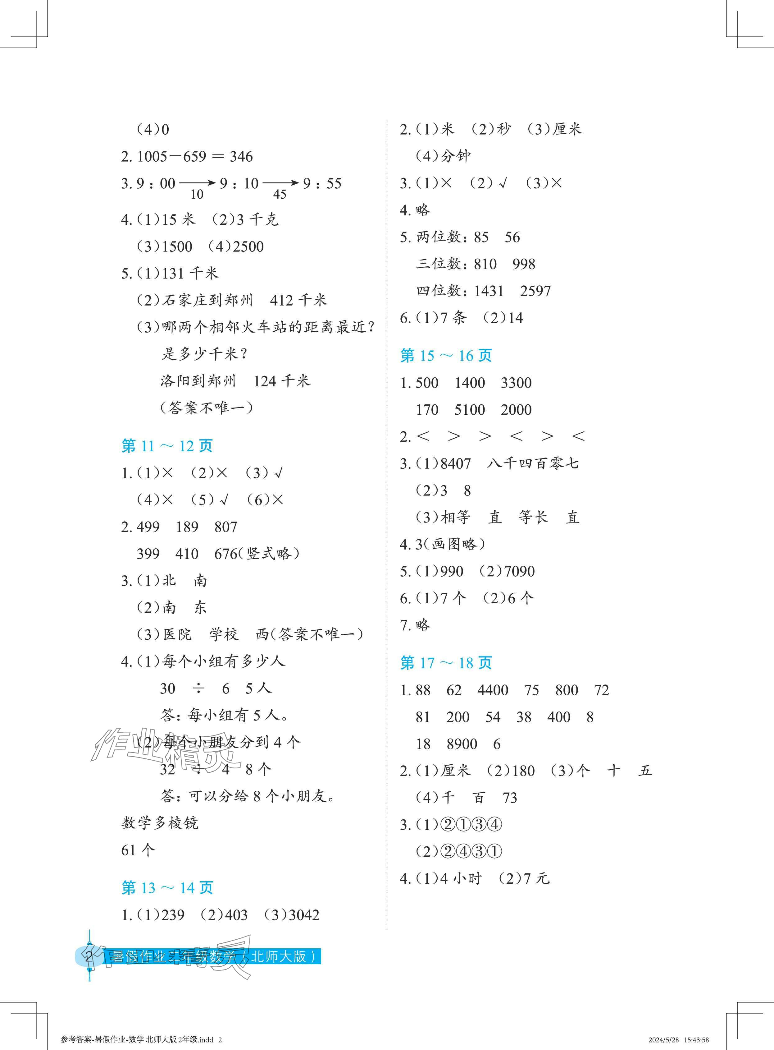 2024年暑假作业长江少年儿童出版社二年级数学北师大版 参考答案第2页