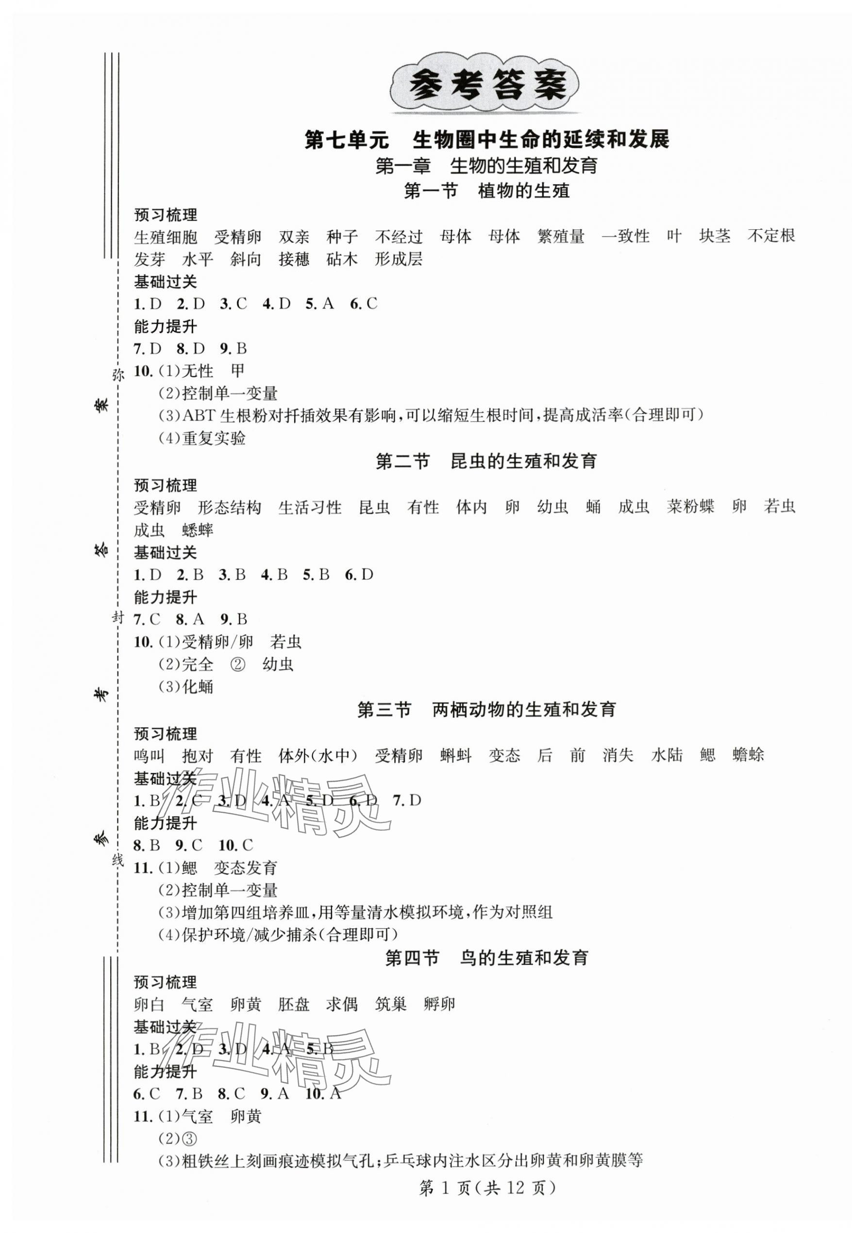 2025年名师测控八年级生物下册人教版陕西专版 第1页