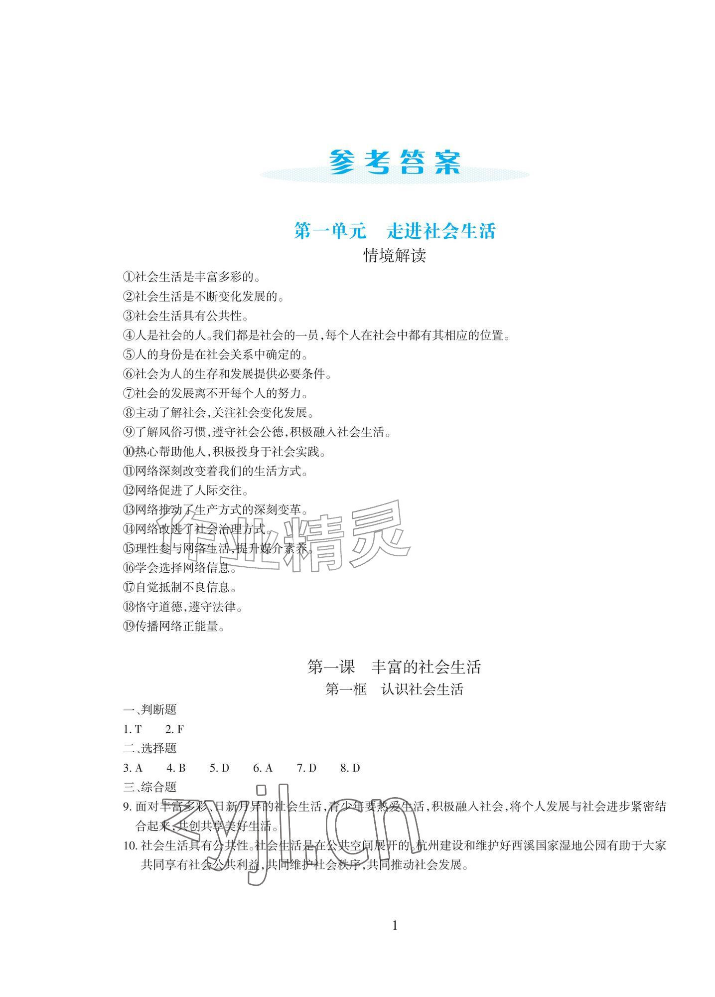 2026年学能评价八年级道德与法治上册人教版&nbsp;参考答案第1页
