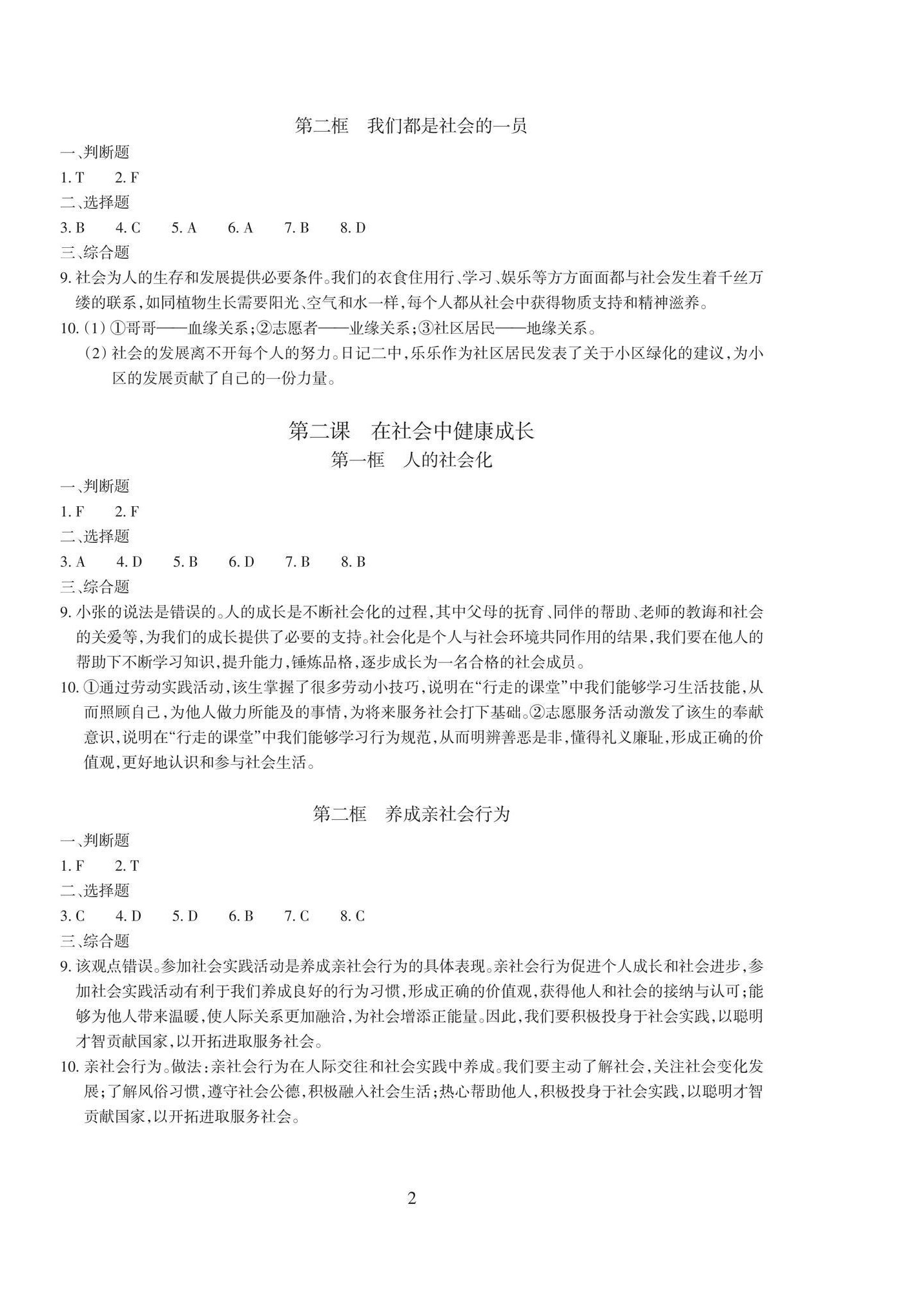 2026年学能评价八年级道德与法治上册人教版&nbsp;参考答案第2页