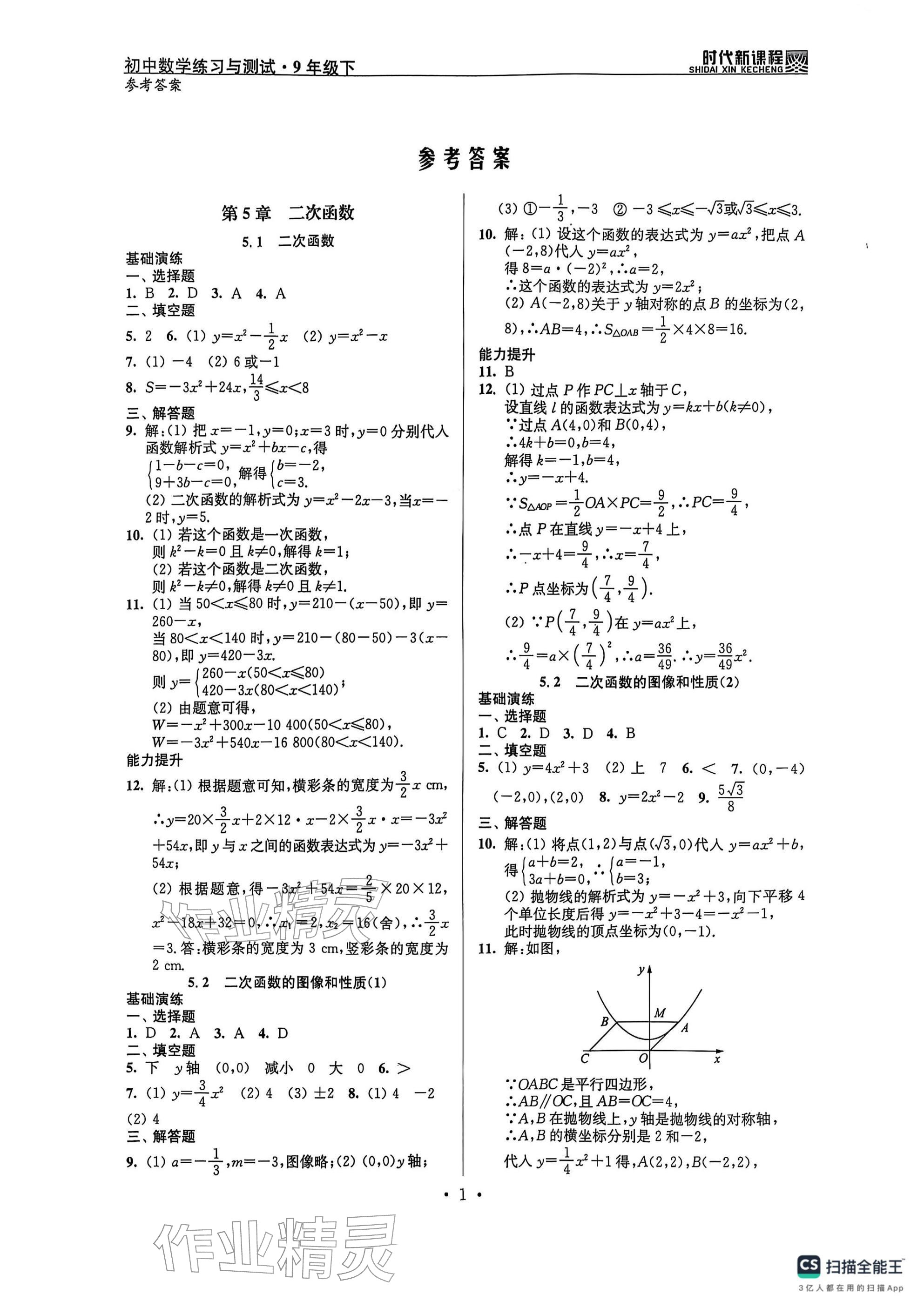 2026年时代新课程九年级数学下册苏科版 参考答案第1页