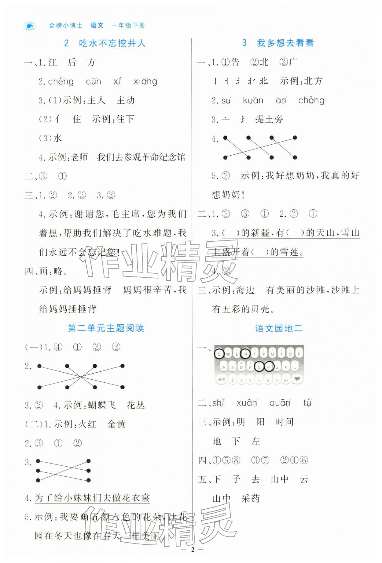 2026年世纪金榜金榜小博士一年级语文下册人教版&nbsp;第2页