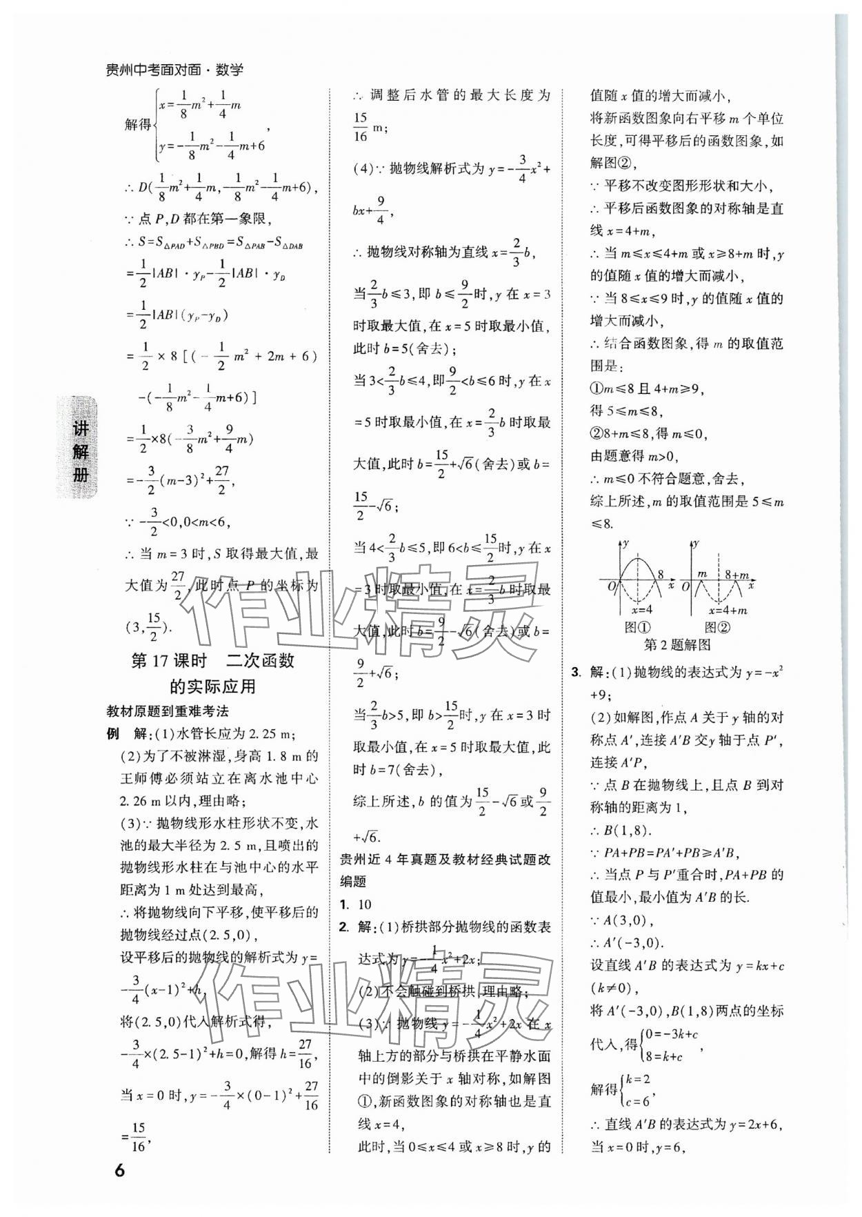 2024年中考面對(duì)面數(shù)學(xué)貴州專版 參考答案第6頁(yè)