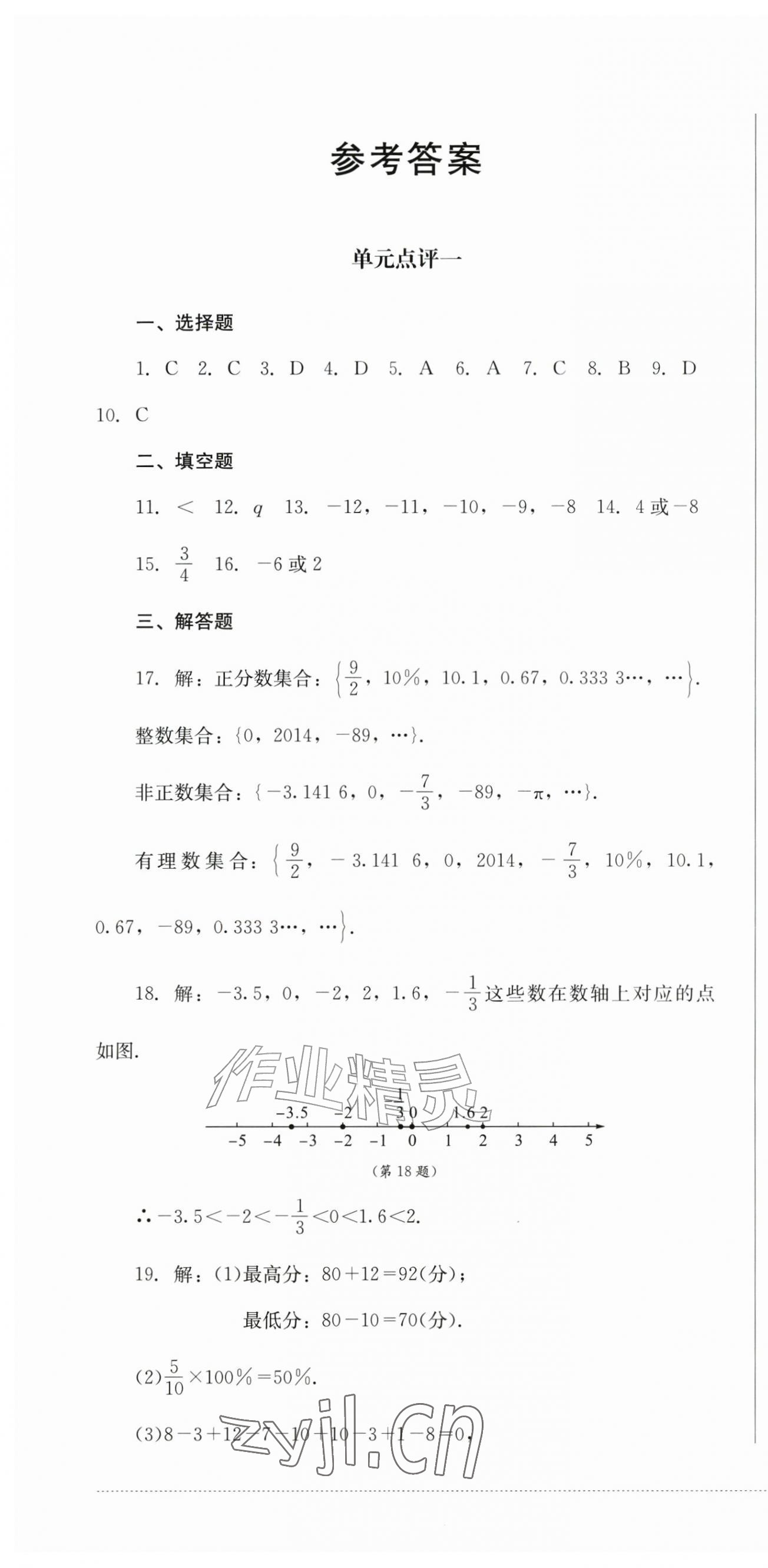 2026年学情点评四川教育出版社七年级数学上册人教版&nbsp;第1页