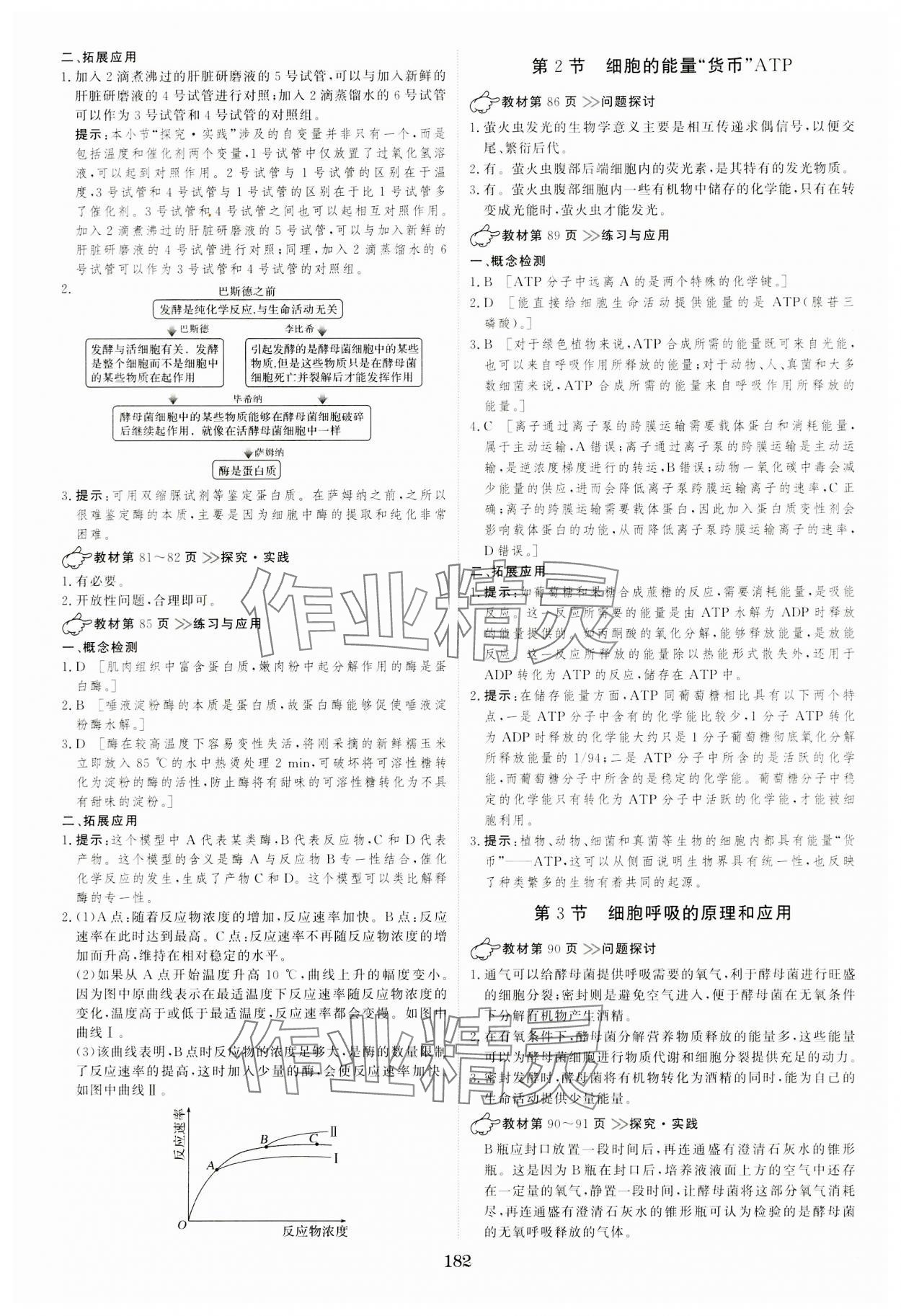 2023年新校園雙成新學(xué)案高中生物必修1人教版 參考答案第8頁