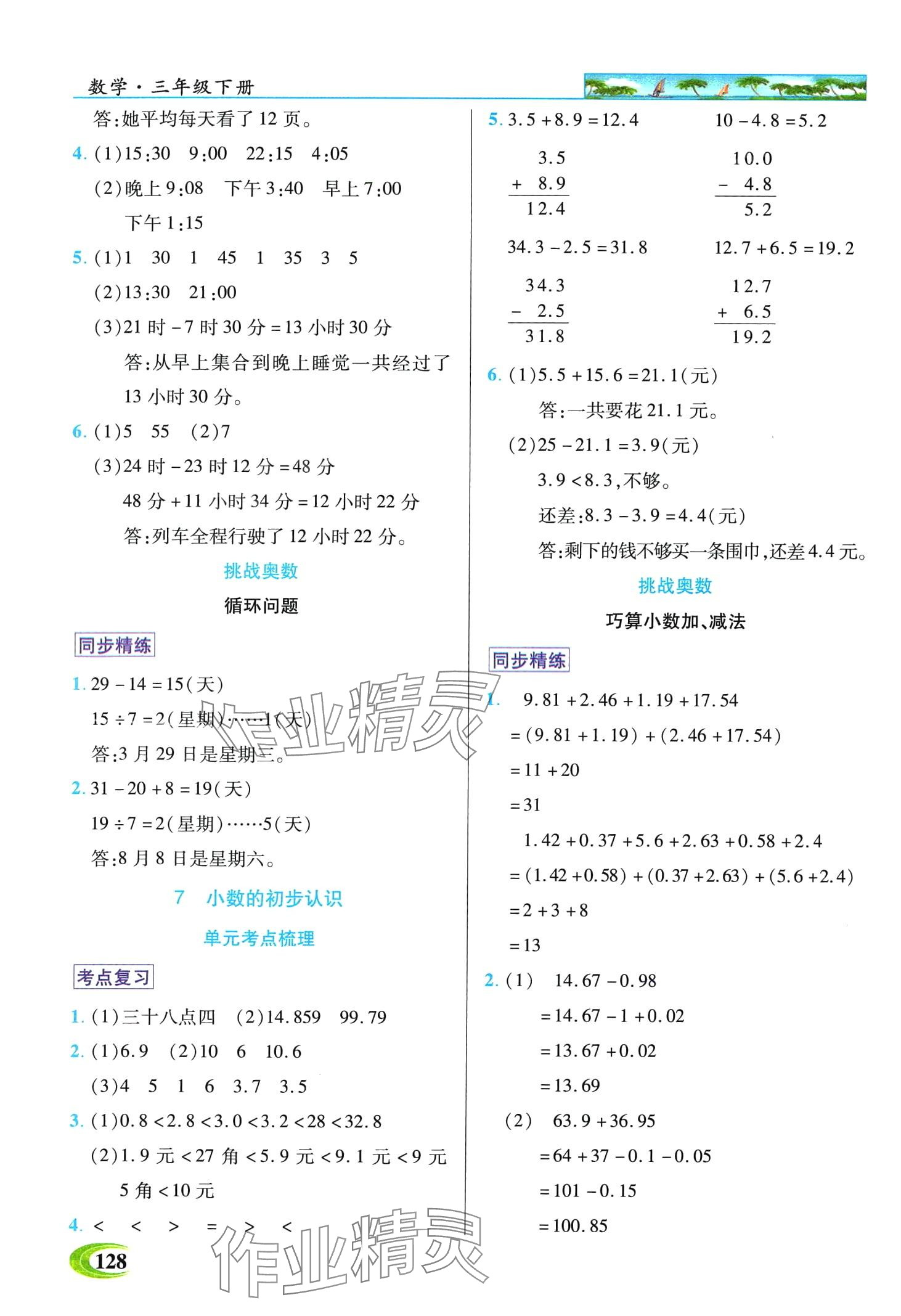 2024年世纪英才英才教程三年级数学下册人教版 第4页