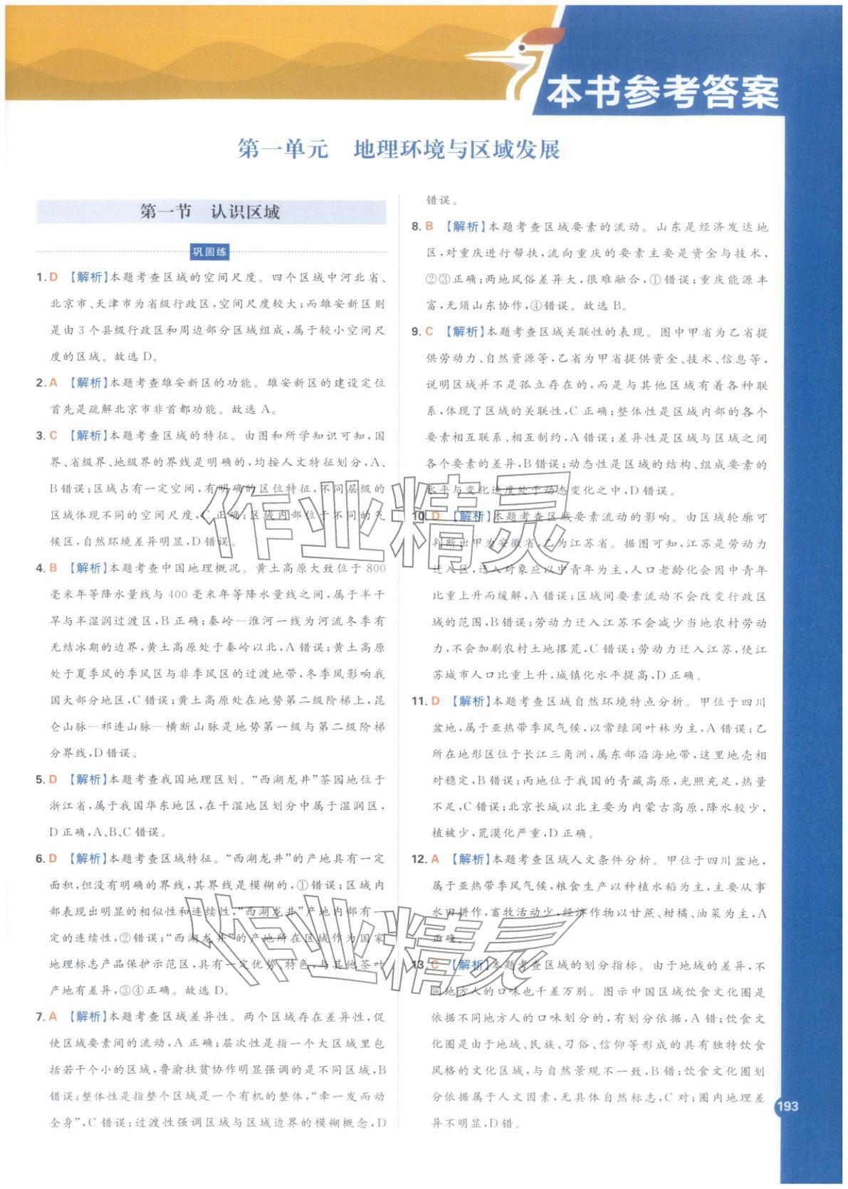 2025年教材划重点高中地理选择性必修第二册鲁教版&nbsp;第1页