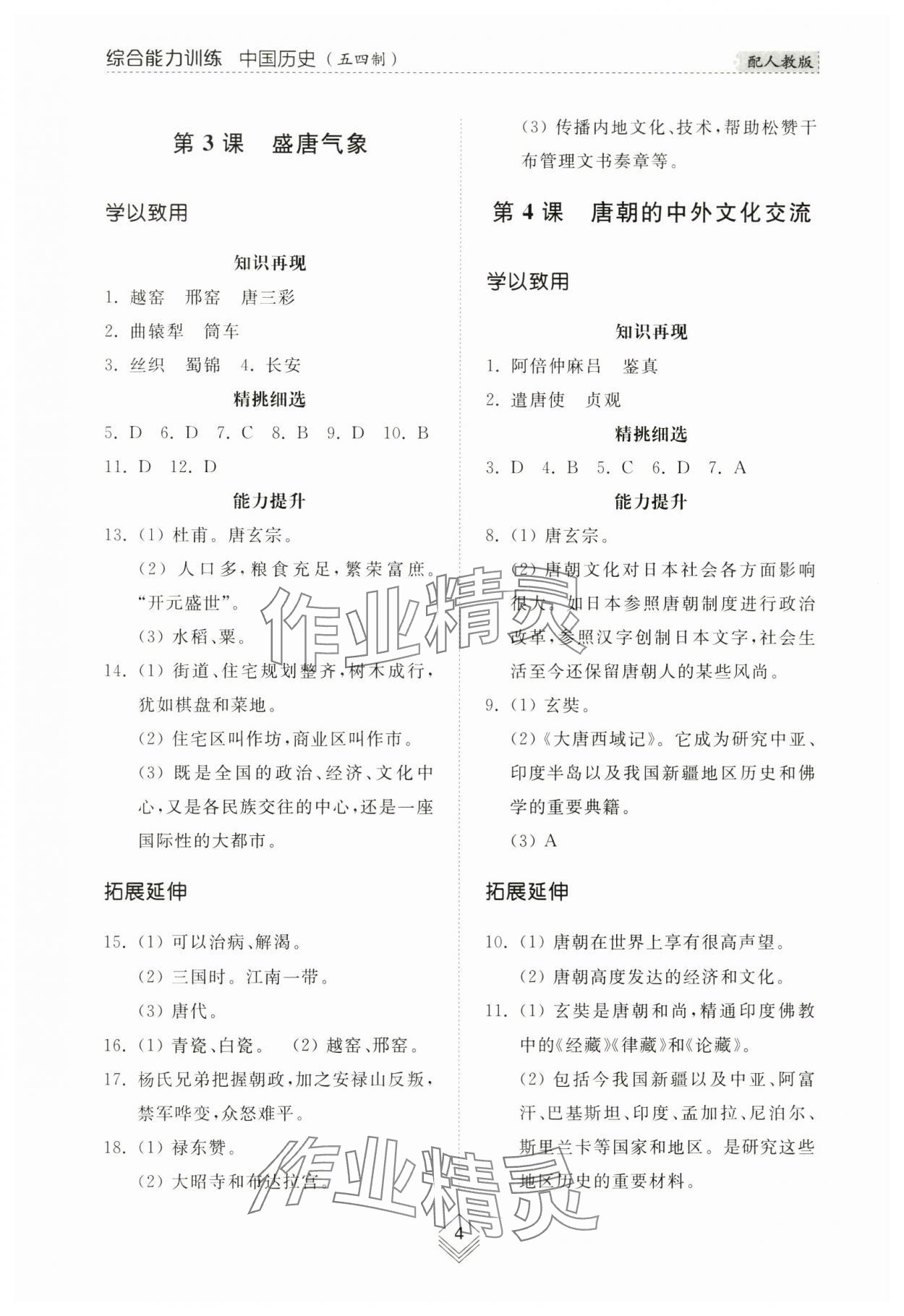 2024年綜合能力訓(xùn)練中國歷史第二冊人教版五四制 參考答案第3頁