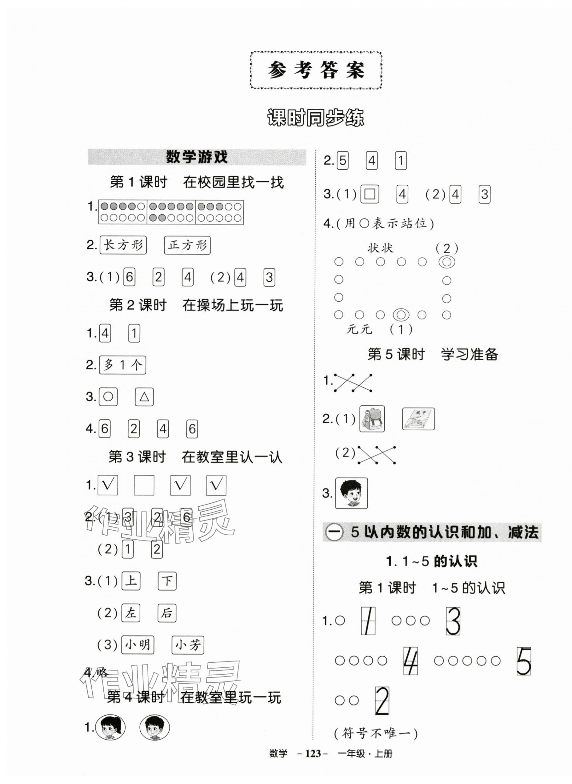 2025年状元成才路创优作业100分一年级数学上册人教版 第1页