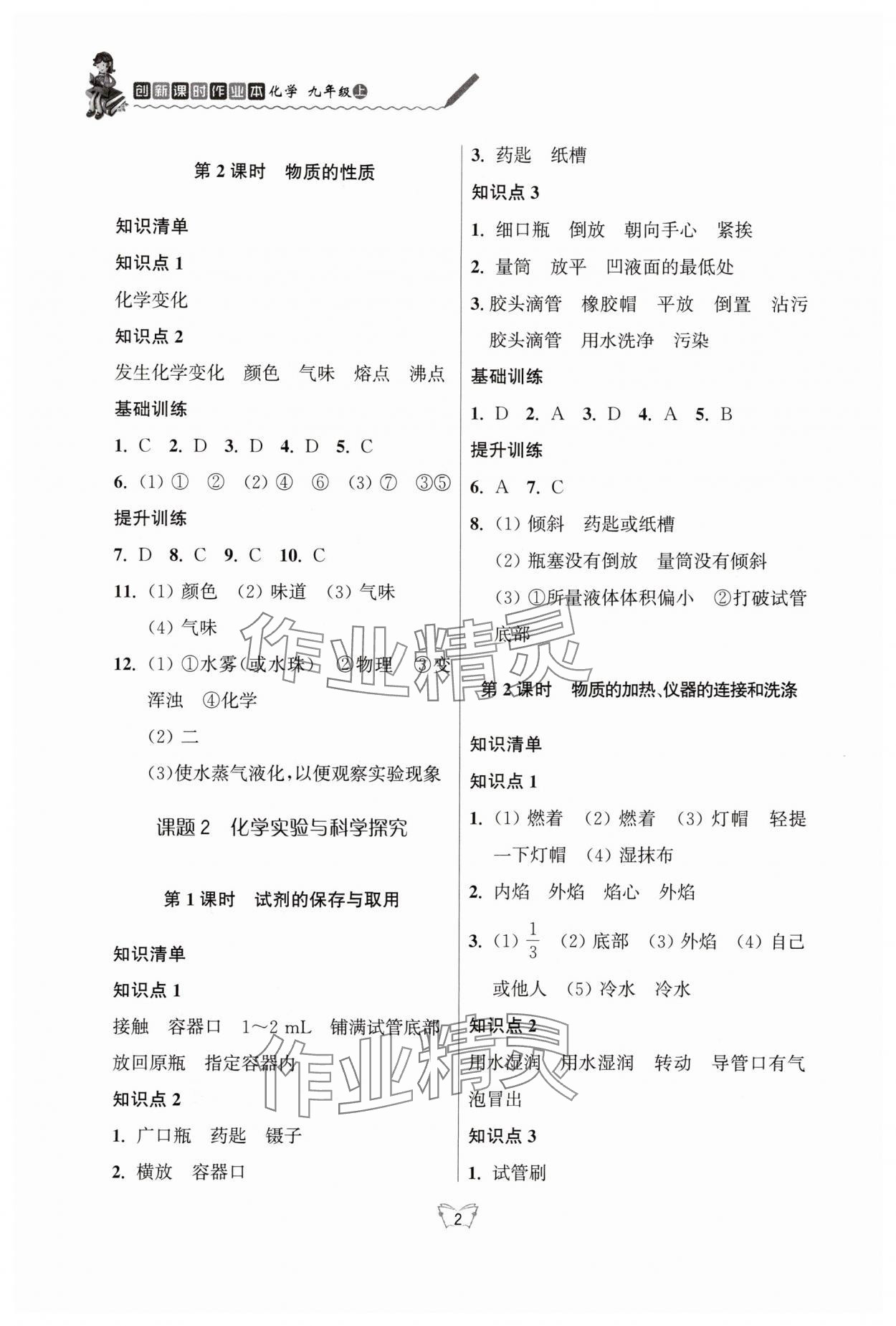 2025年创新课时作业本江苏凤凰少年儿童出版社九年级化学上册人教版 参考答案第2页