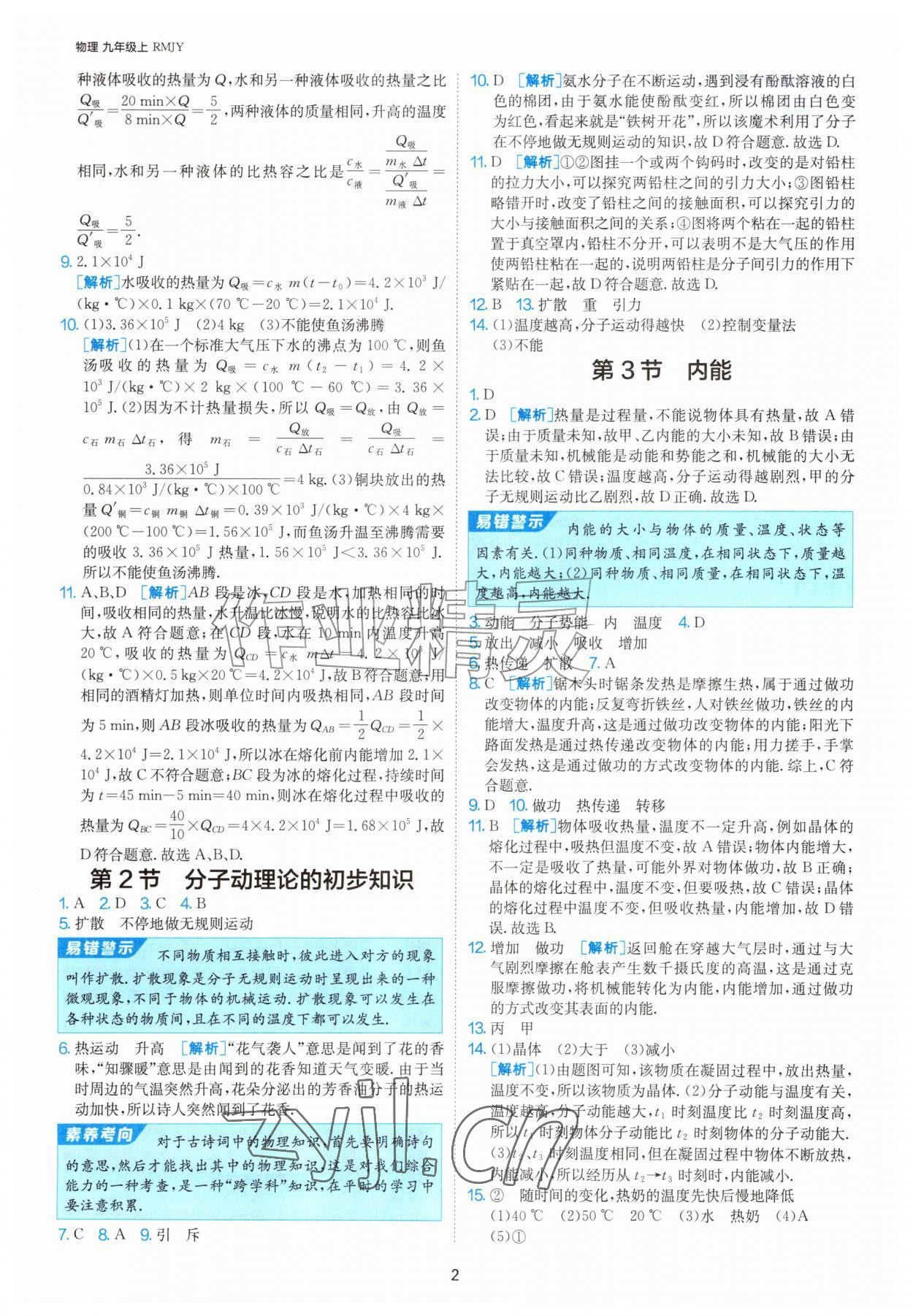 2026年课时训练江苏人民出版社九年级物理上册人教版天津专版&nbsp;第2页