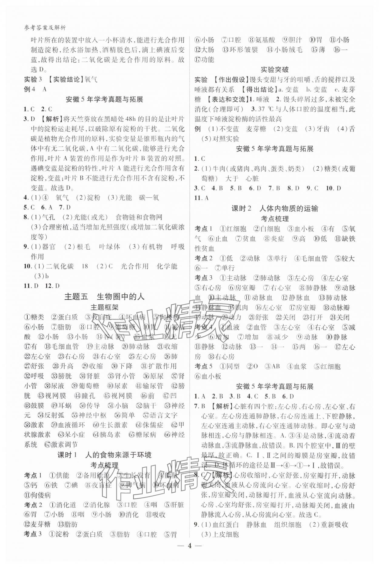 2024年练客中考提优方案生物安徽专版&nbsp;参考答案第3页