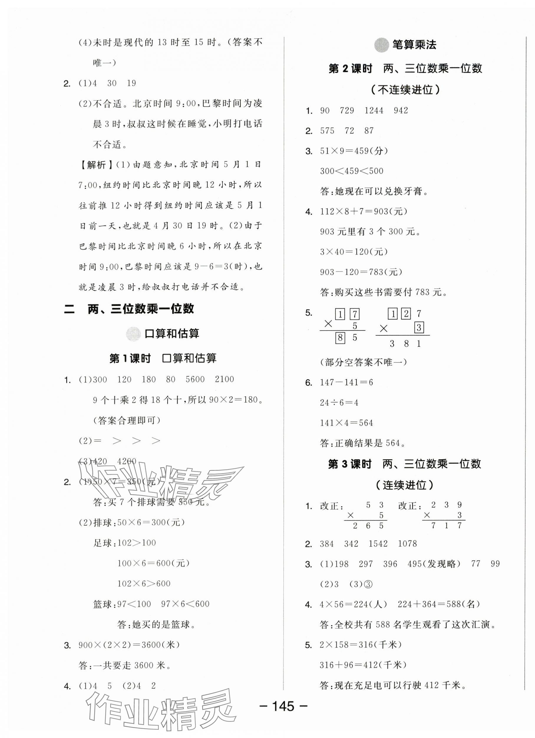 2025年全品學練考三年級數(shù)學上冊蘇教版 參考答案第5頁