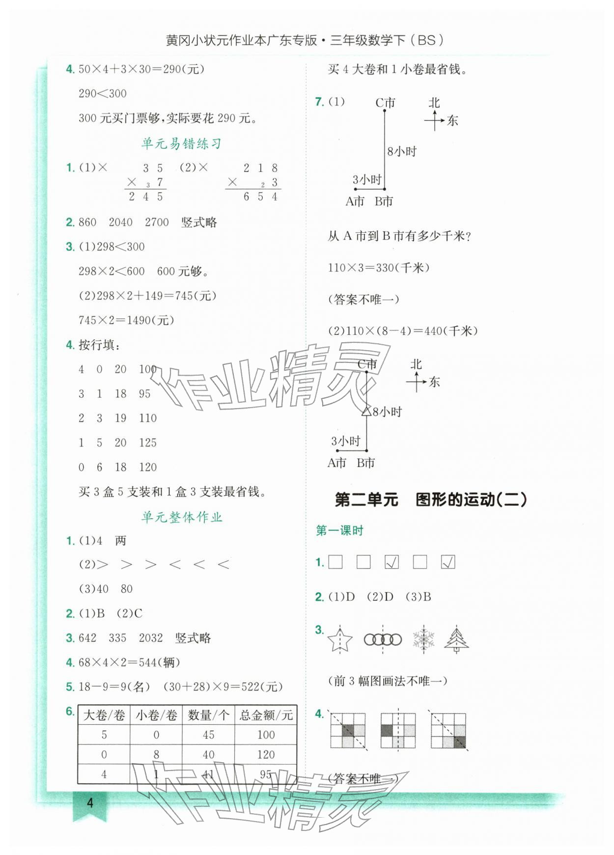 2026年黄冈小状元作业本三年级数学下册北师大版广东专版&nbsp;第4页