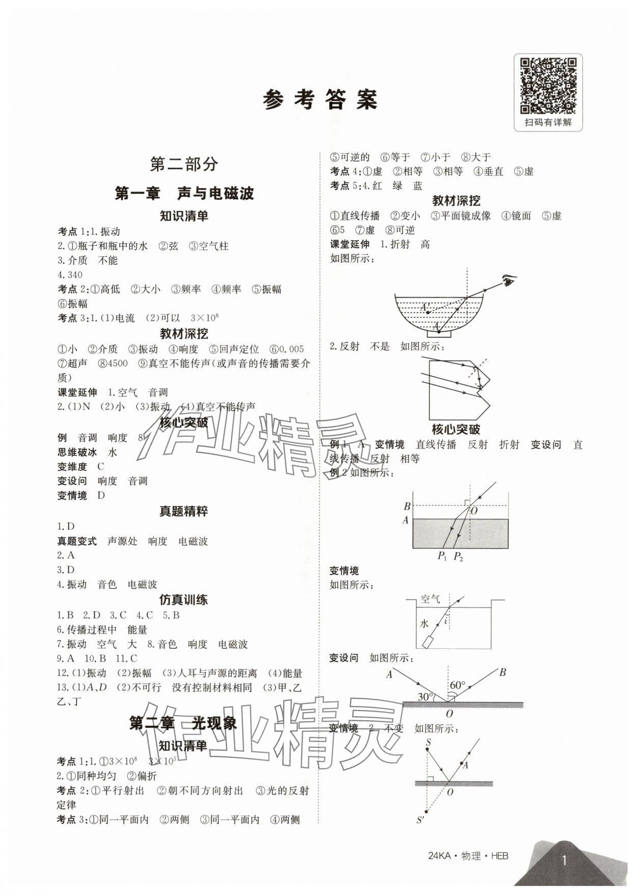 2024年金太阳教育金太阳考案物理中考河北专版 参考答案第1页