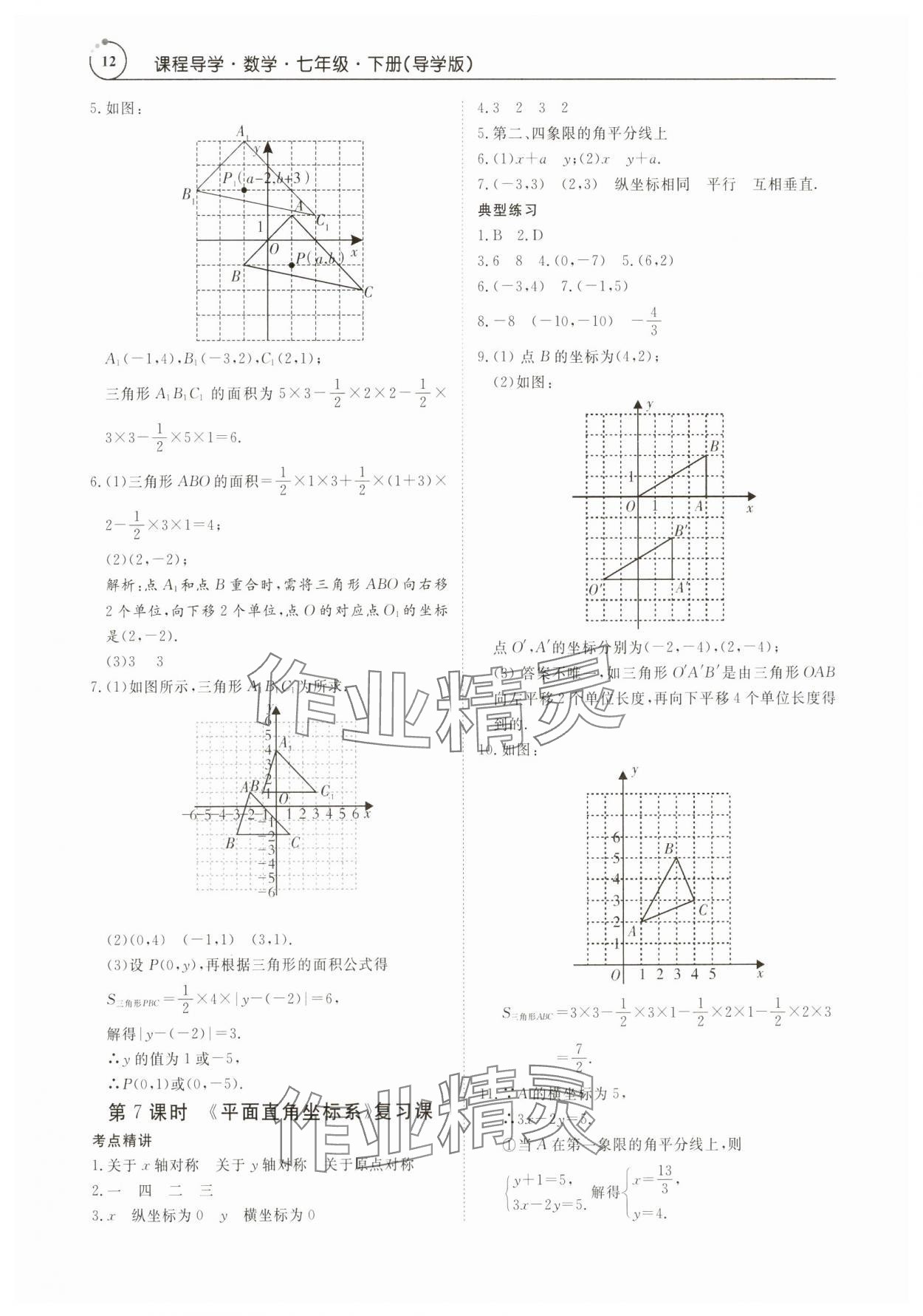 2024年课程导学七年级数学下册人教版 参考答案第12页