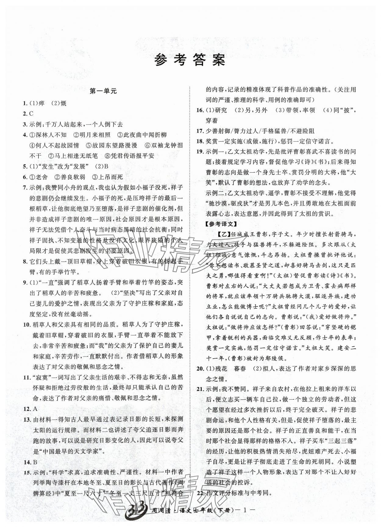 2024年周周清檢測七年級語文下冊人教版 參考答案第1頁