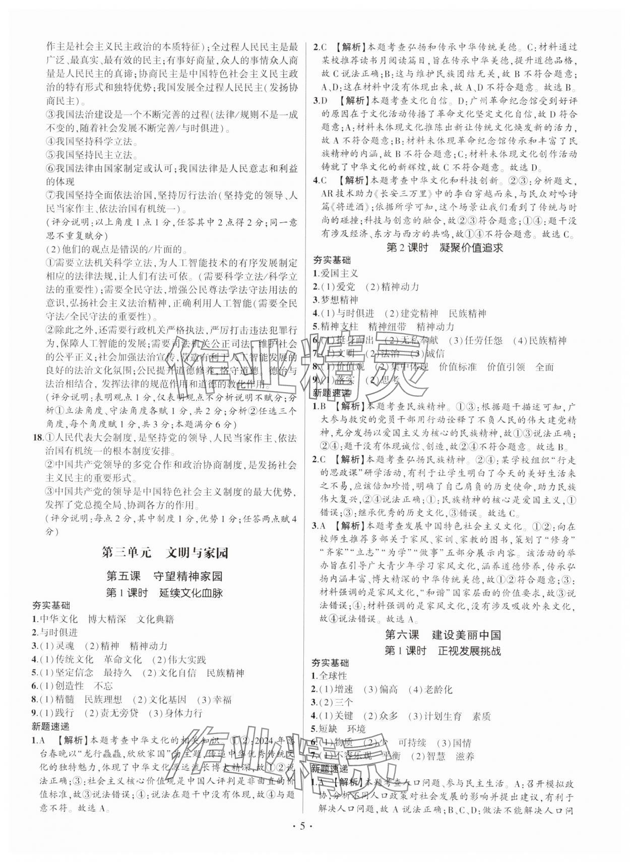 2024年考點跟蹤同步訓(xùn)練九年級道德與法治全一冊人教版 參考答案第5頁