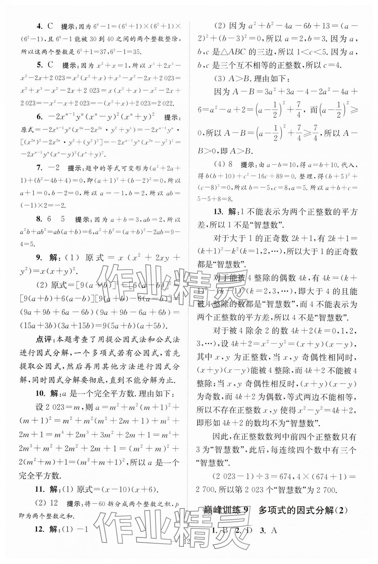 2024年小題狂做七年級數(shù)學(xué)下冊蘇科版巔峰版 參考答案第12頁