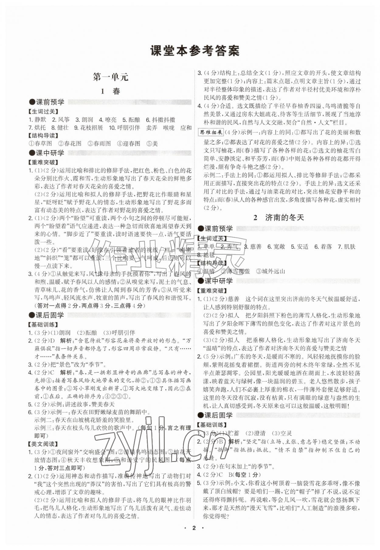2026年学霸智慧课堂七年级语文上册人教版&nbsp;参考答案第1页