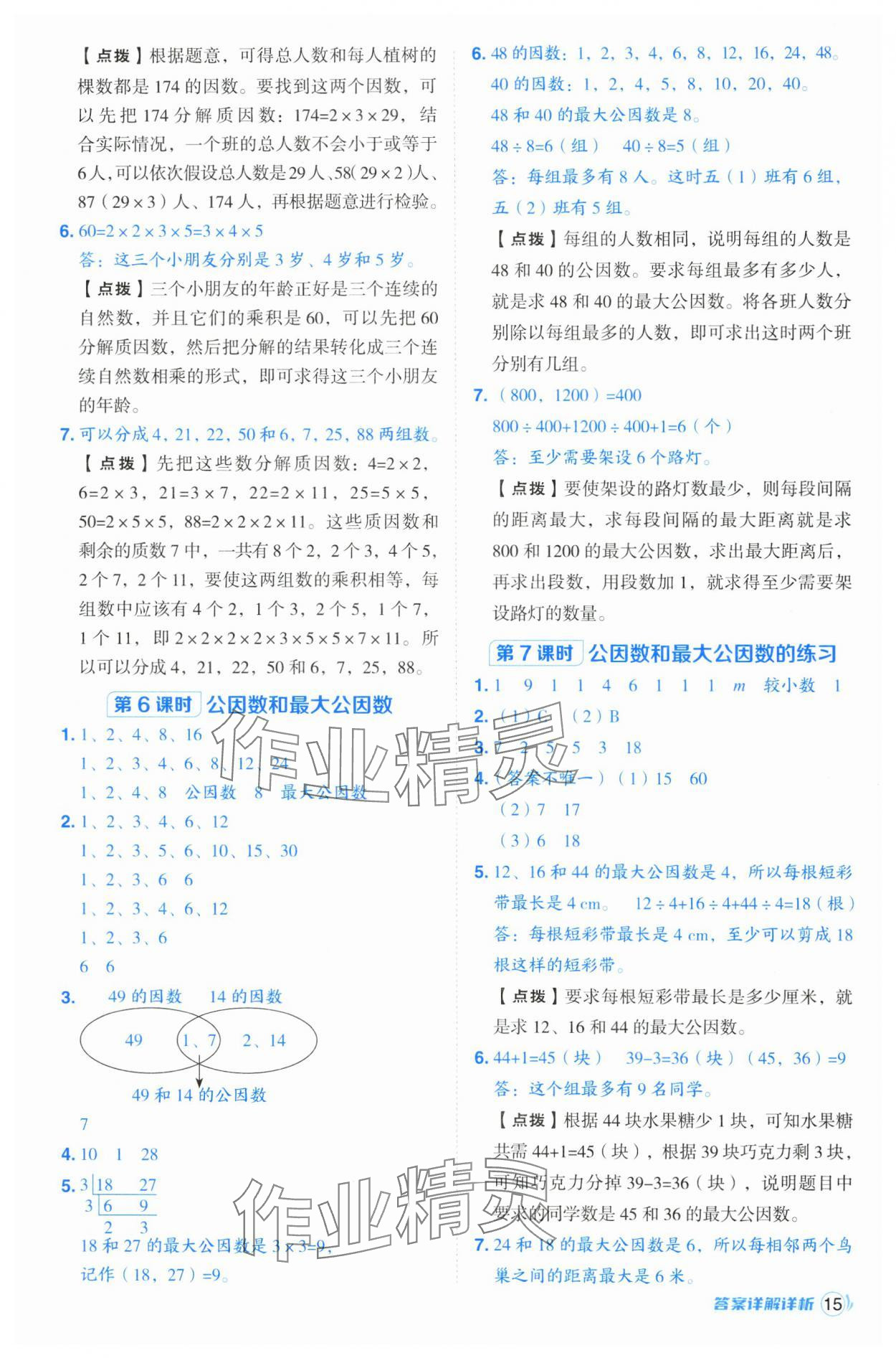 2025年綜合應(yīng)用創(chuàng)新題典中點(diǎn)五年級數(shù)學(xué)下冊蘇教版 參考答案第15頁