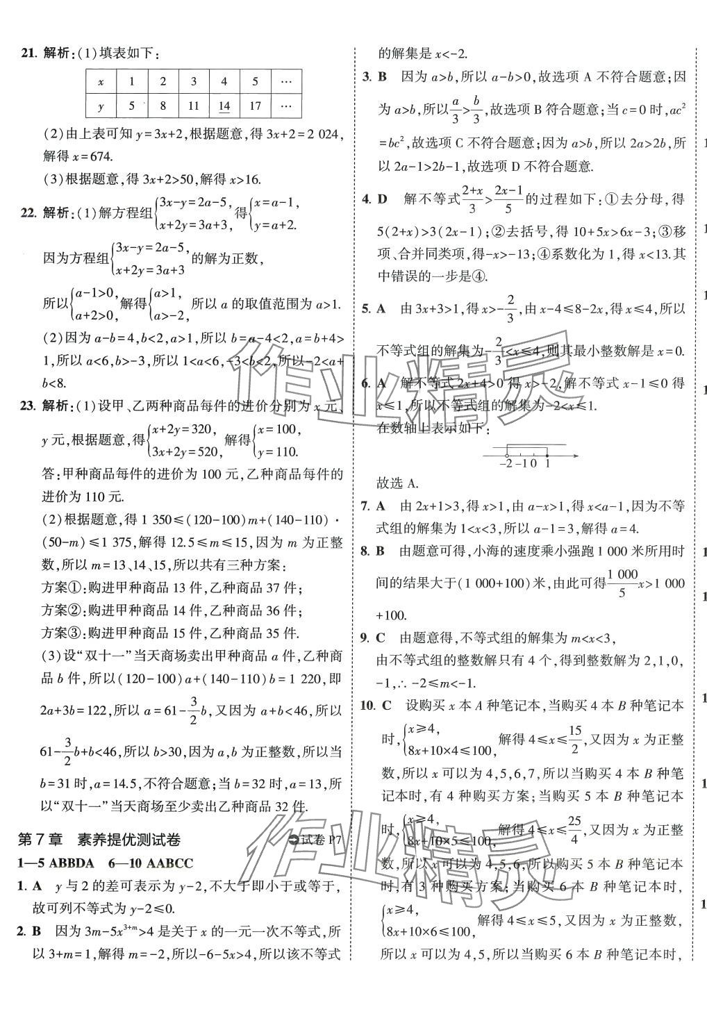 2024年5年中考3年模擬初中試卷七年級數(shù)學(xué)下冊滬科版 第5頁