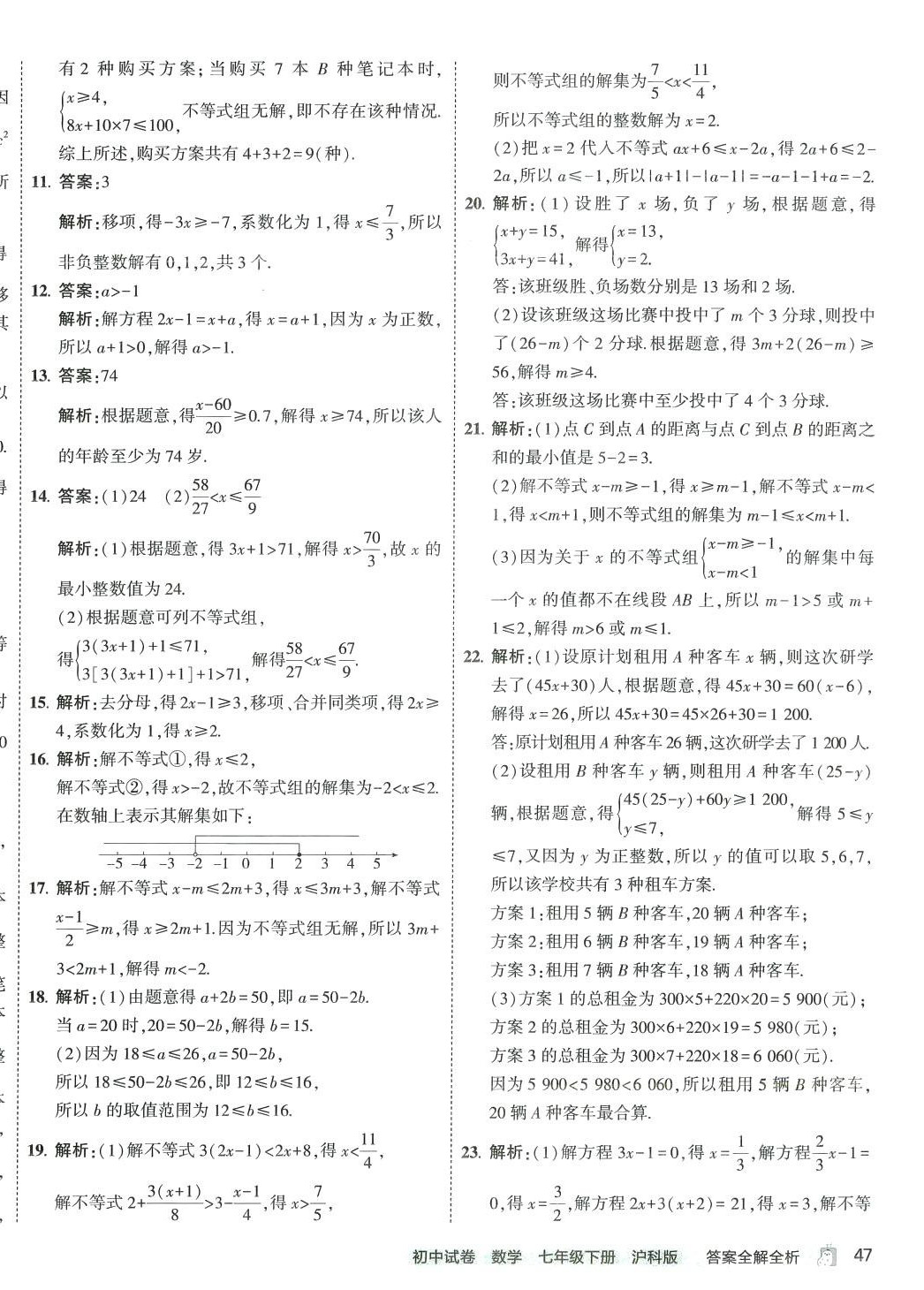 2024年5年中考3年模擬初中試卷七年級數(shù)學(xué)下冊滬科版 第6頁