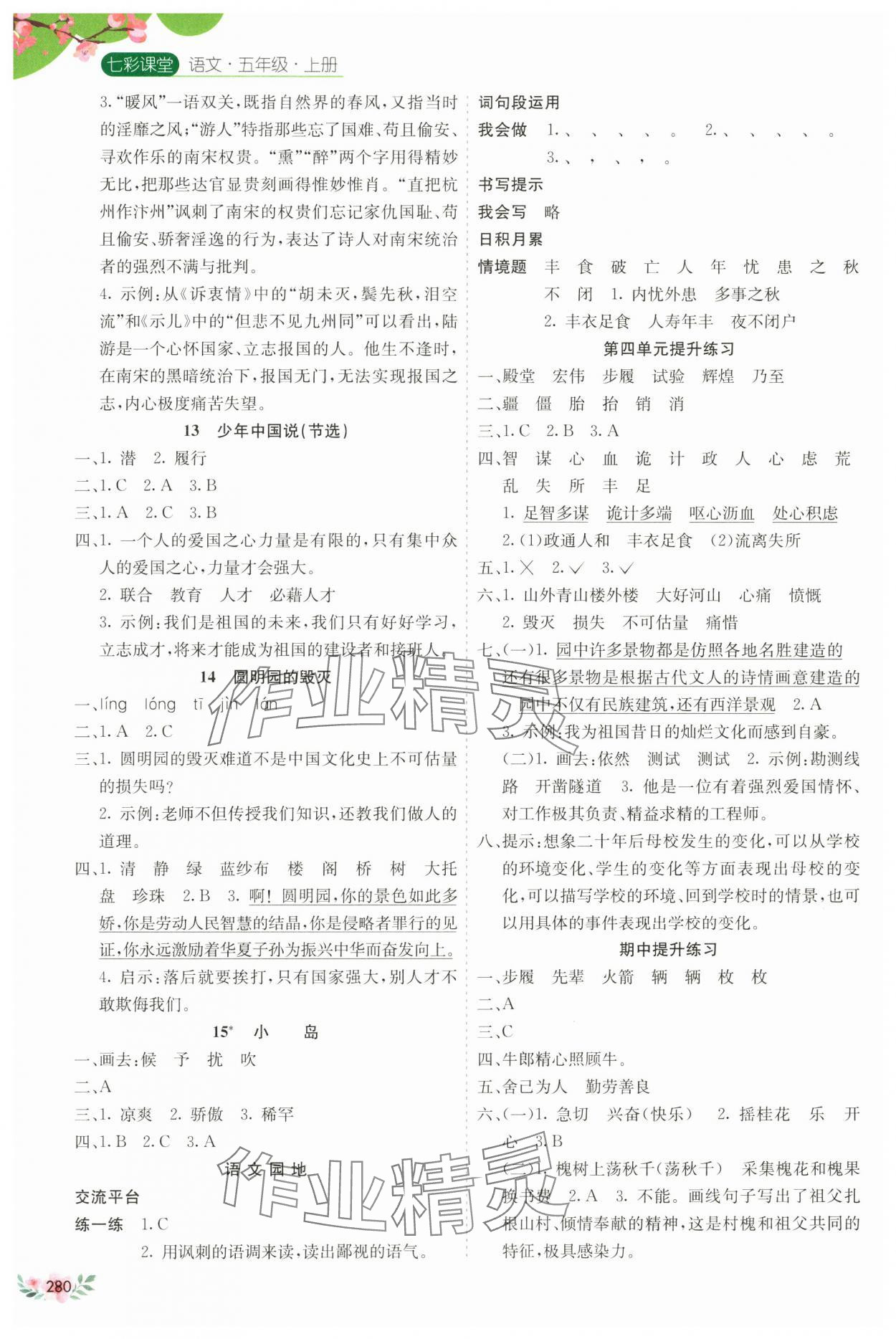 2024年七彩課堂五年級(jí)語(yǔ)文上冊(cè)人教版河南專(zhuān)版 參考答案第4頁(yè)