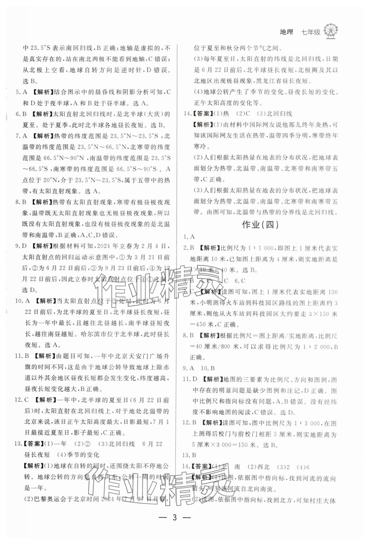 2025年快樂學習寒假作業(yè)七年級地理東方出版社 第3頁