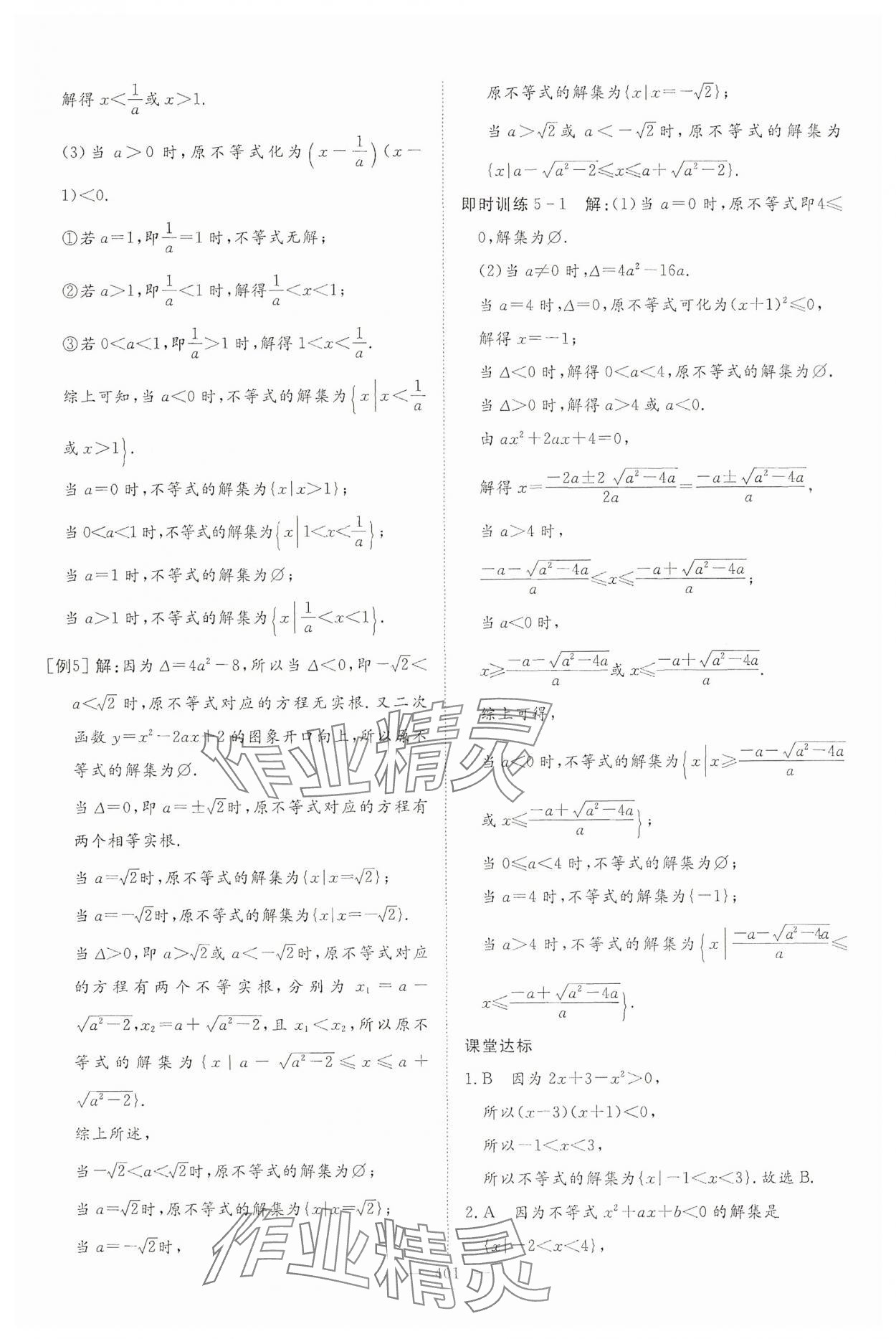 2024年高中同步測控全優(yōu)設計優(yōu)佳學案數(shù)學必修第一冊 參考答案第27頁