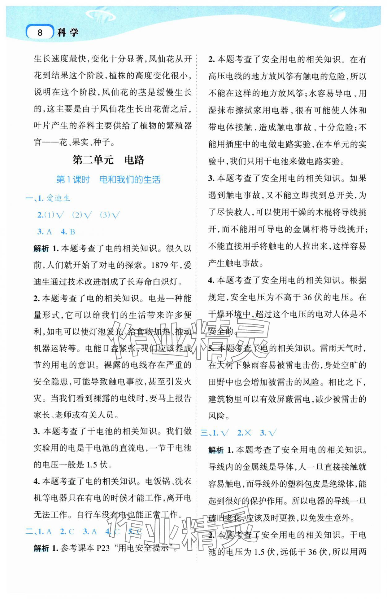 2025年名師面對(duì)面科學(xué)滿分寶四年級(jí)下冊(cè)教科版 參考答案第8頁(yè)