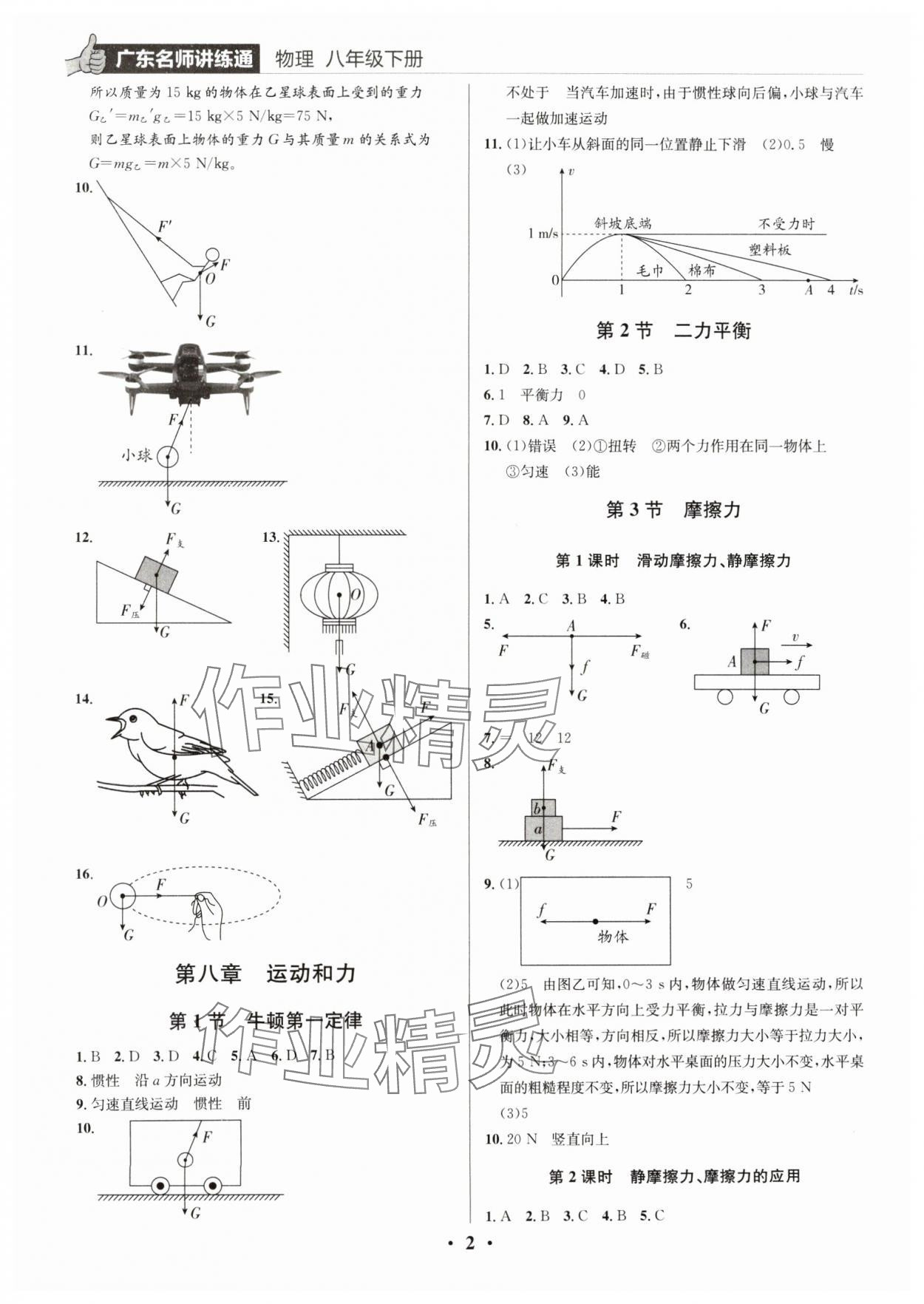 2024年廣東名師講練通八年級(jí)物理下冊(cè)人教版深圳專版 第2頁