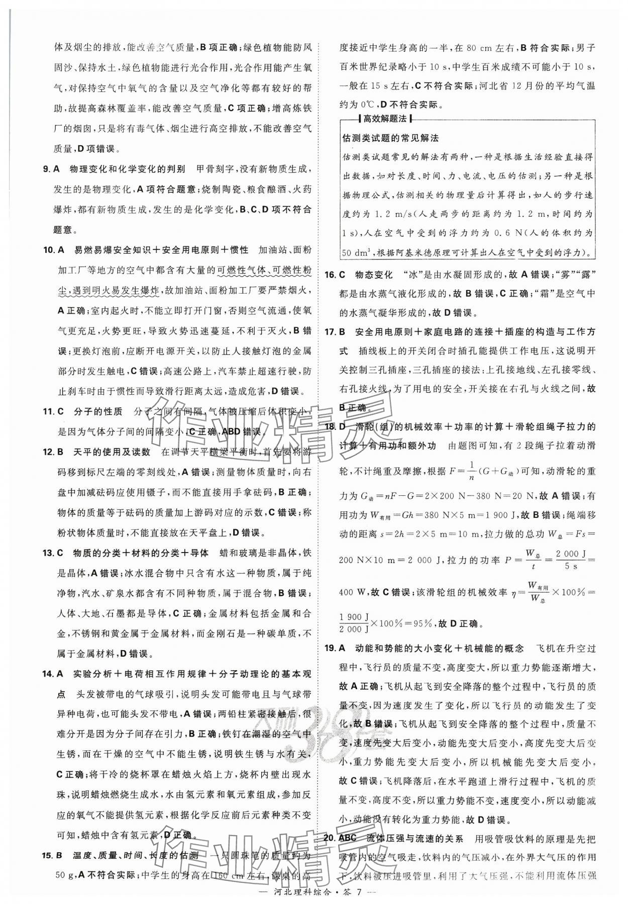 2024年天利38套中考试题精选理科综合河北专版&nbsp;参考答案第7页