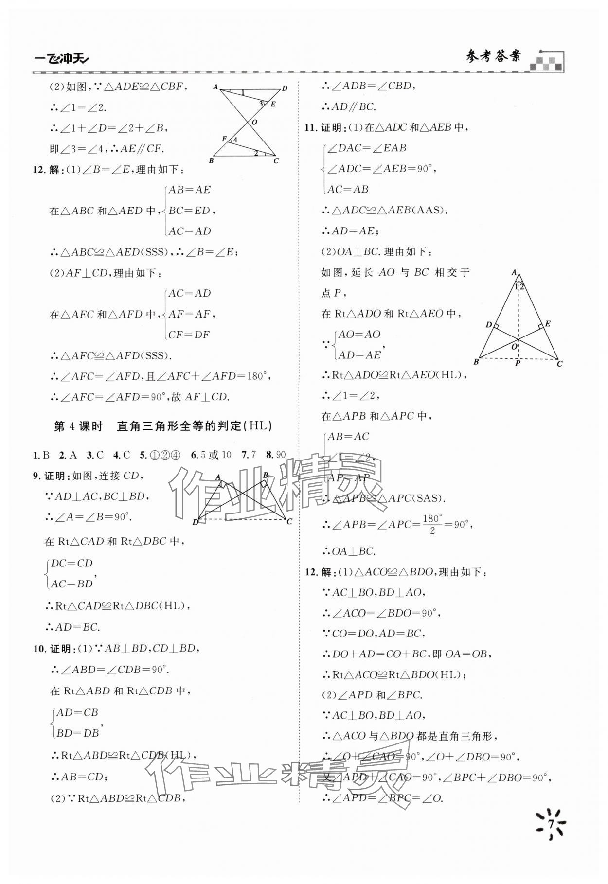 2025年一飞冲天八年级数学上册人教版 参考答案第7页