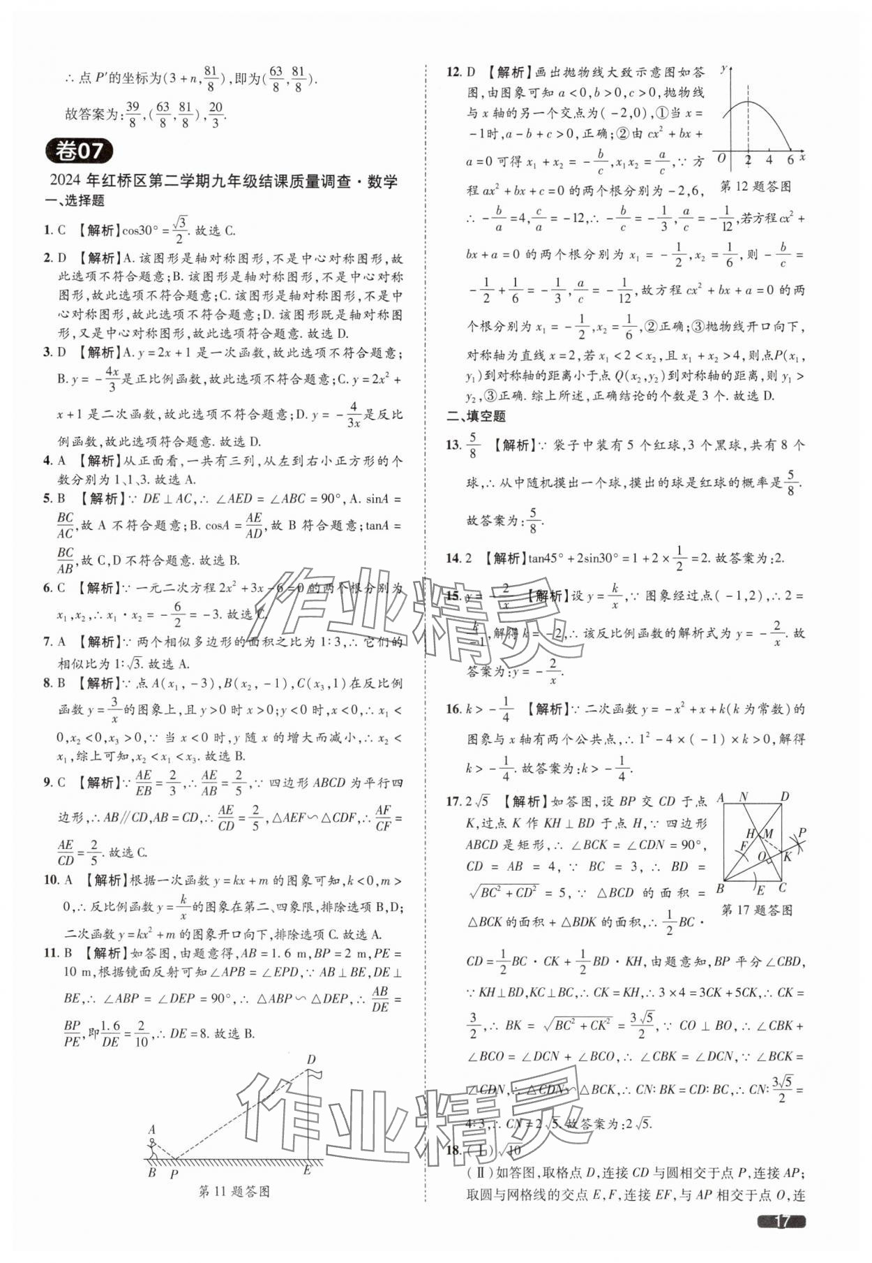 2025年中考1號(hào)數(shù)學(xué)中考天津?qū)０?nbsp;參考答案第17頁(yè)