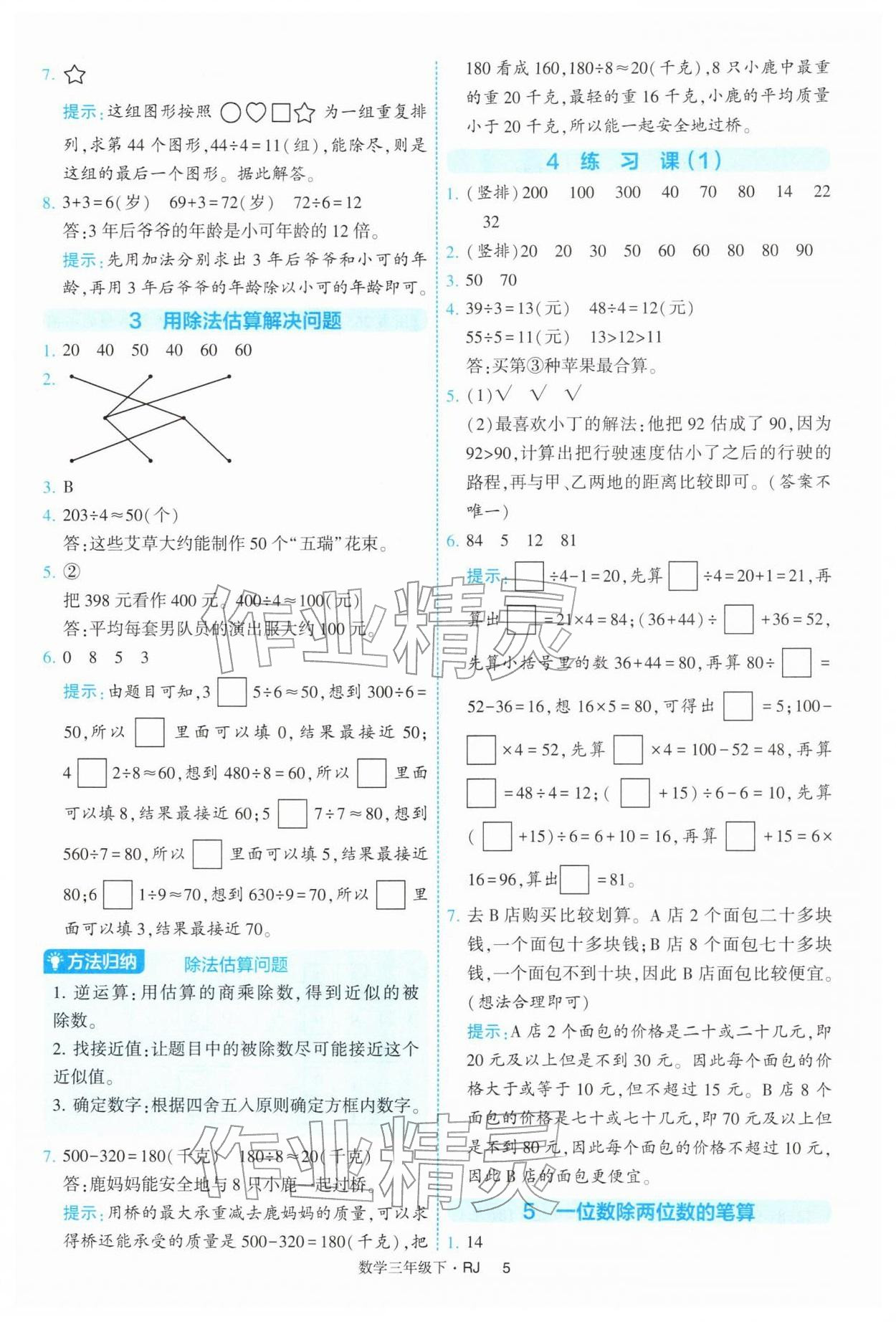 2026年经纶学典提高班三年级数学下册人教版&nbsp;参考答案第5页