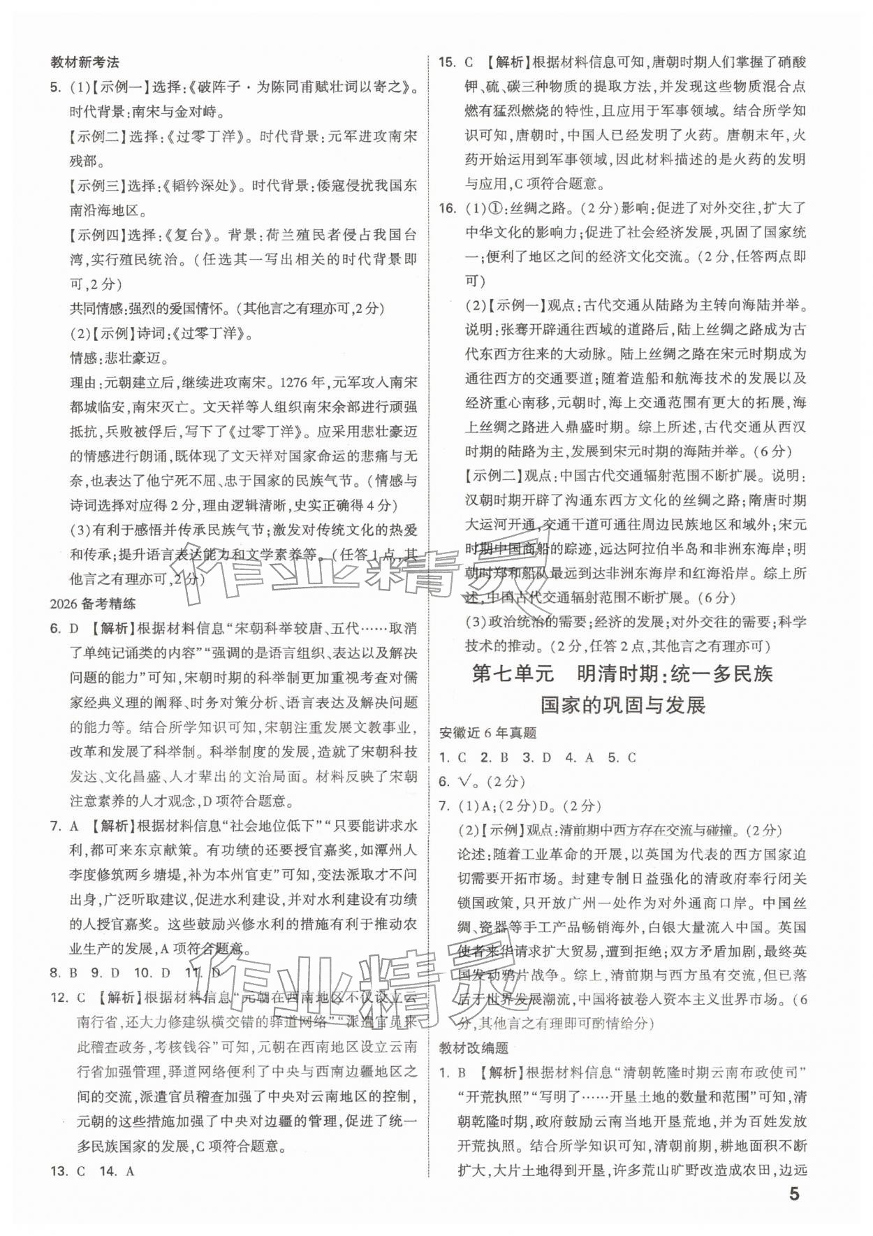 2026年中考面对面历史安徽专版&nbsp;参考答案第5页
