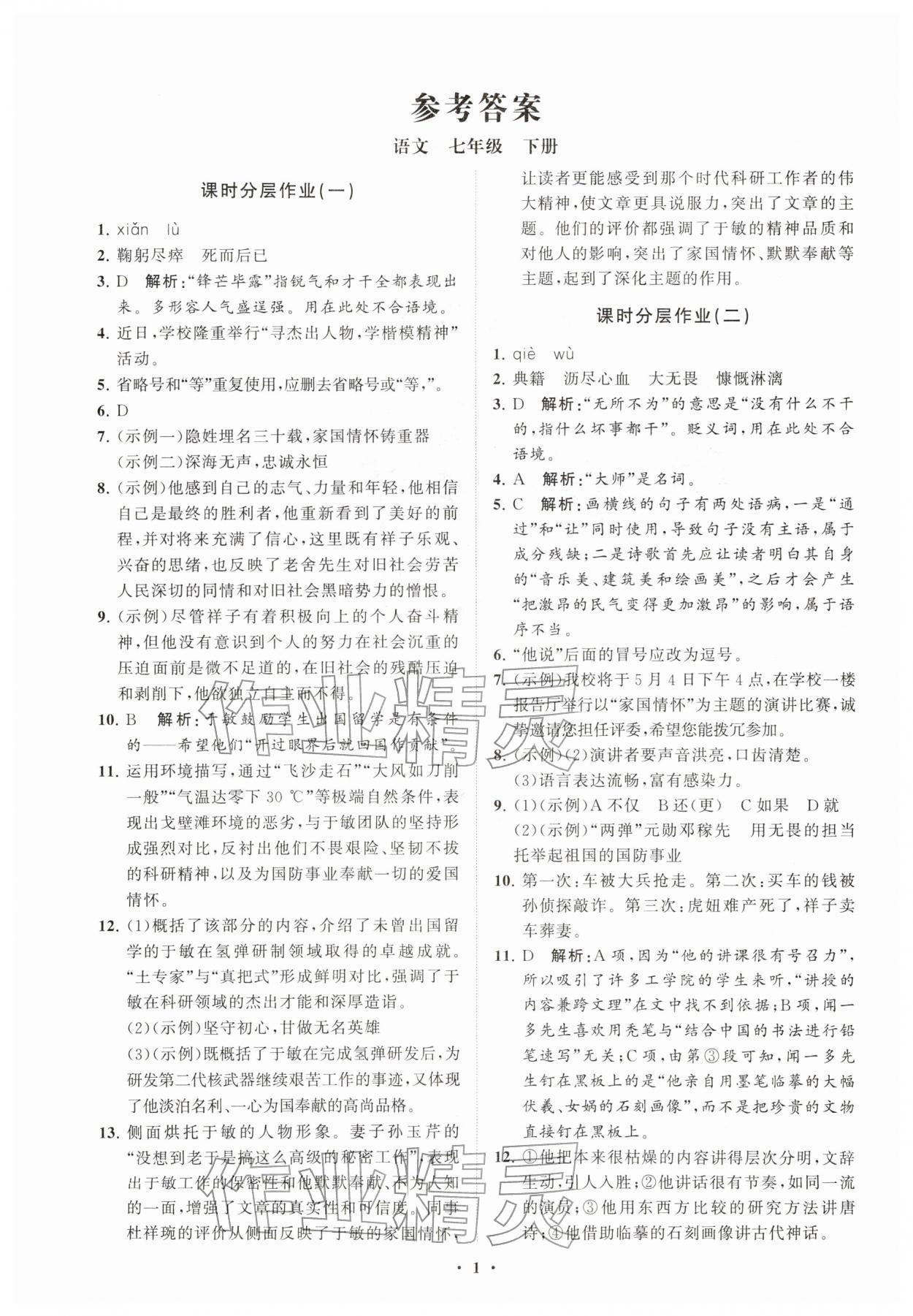 2026年同步练习册分层卷七年级语文下册人教版&nbsp;参考答案第1页