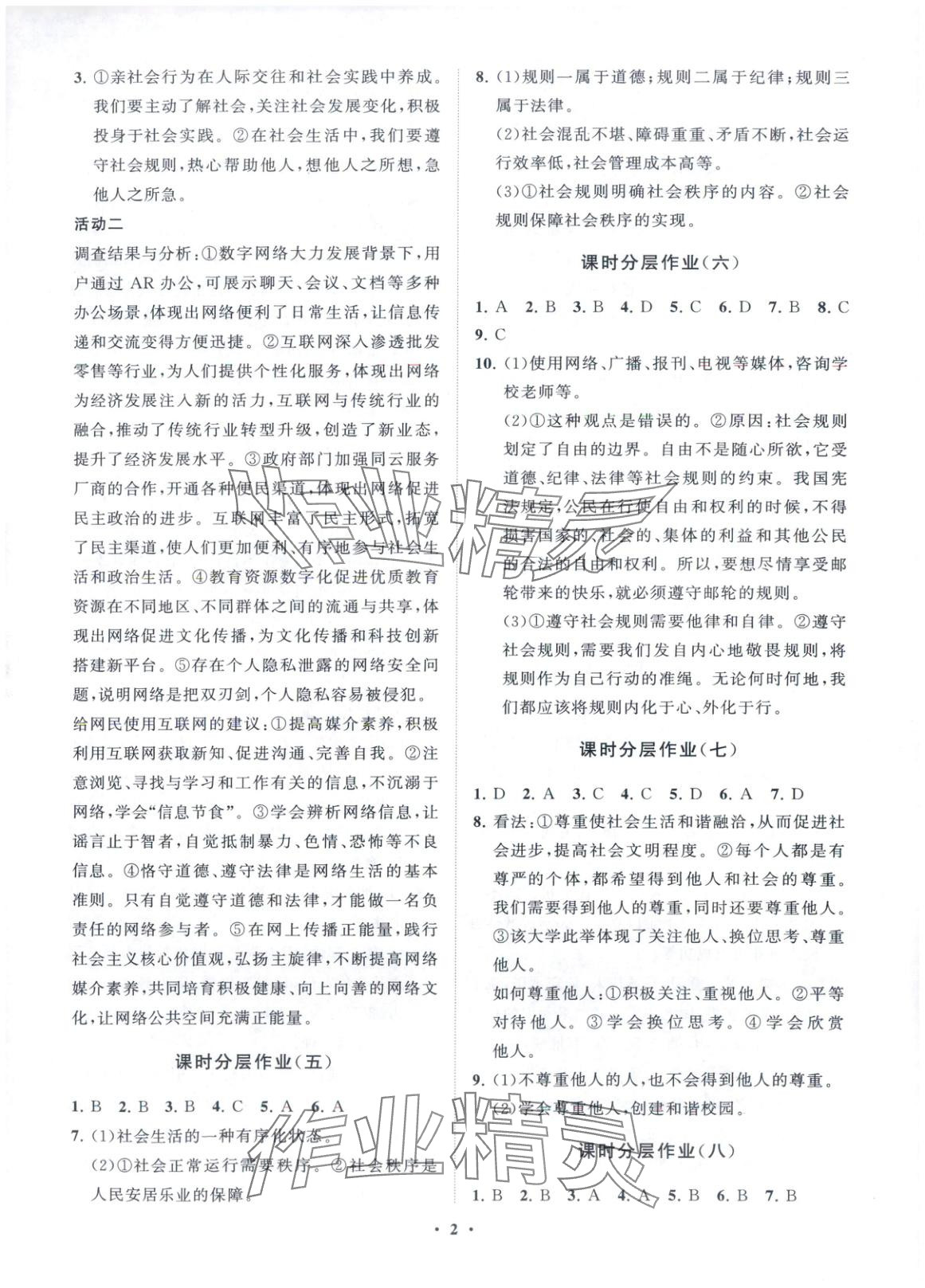 2025年同步练习册分层卷八年级道德与法治上册人教版 第2页