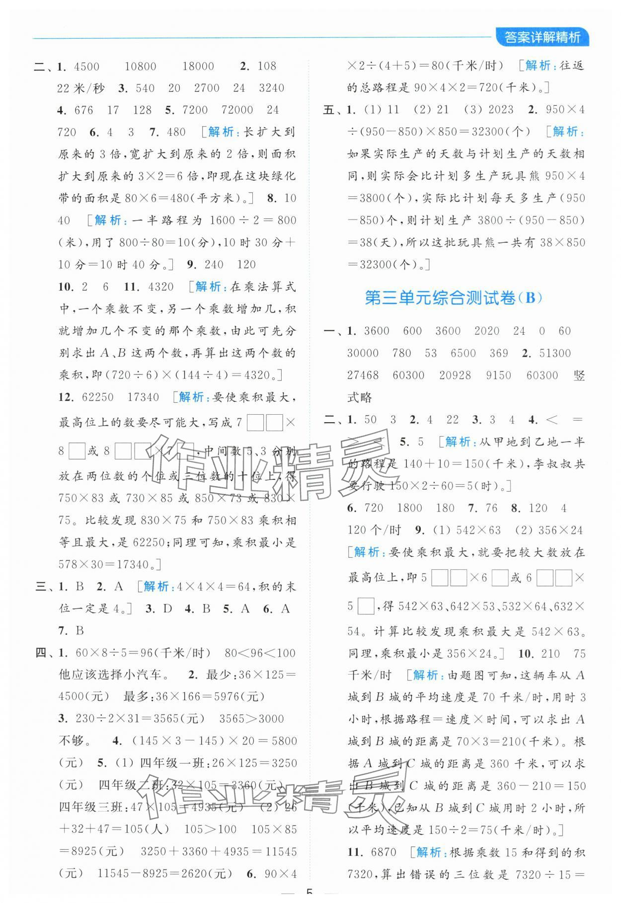 2024年亮點給力全優(yōu)卷霸四年級數(shù)學下冊蘇教版 參考答案第5頁