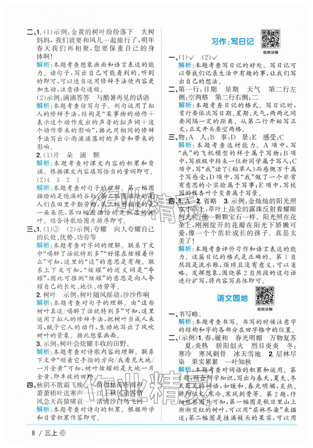 2025年陽光同學課時優(yōu)化作業(yè)三年級語文上冊人教版五四制 參考答案第8頁