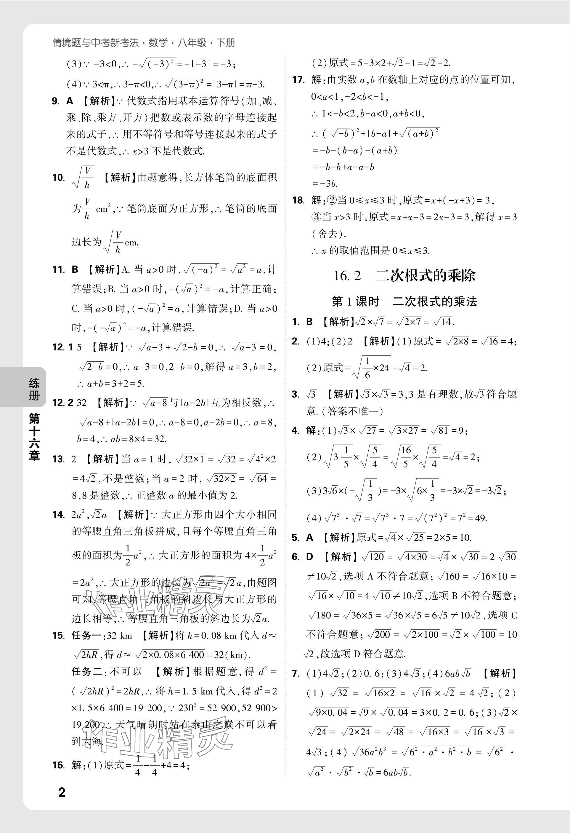 2025年萬唯中考情境題八年級數(shù)學(xué)下冊人教版 參考答案第2頁