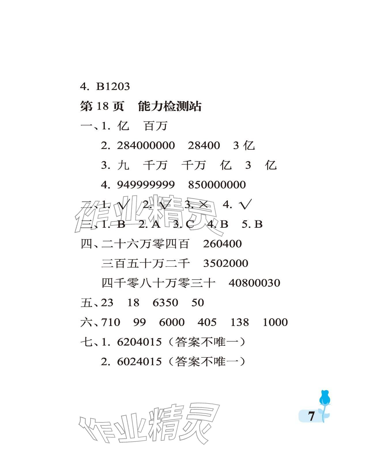 2025年行知天下四年级数学上册青岛版 参考答案第7页