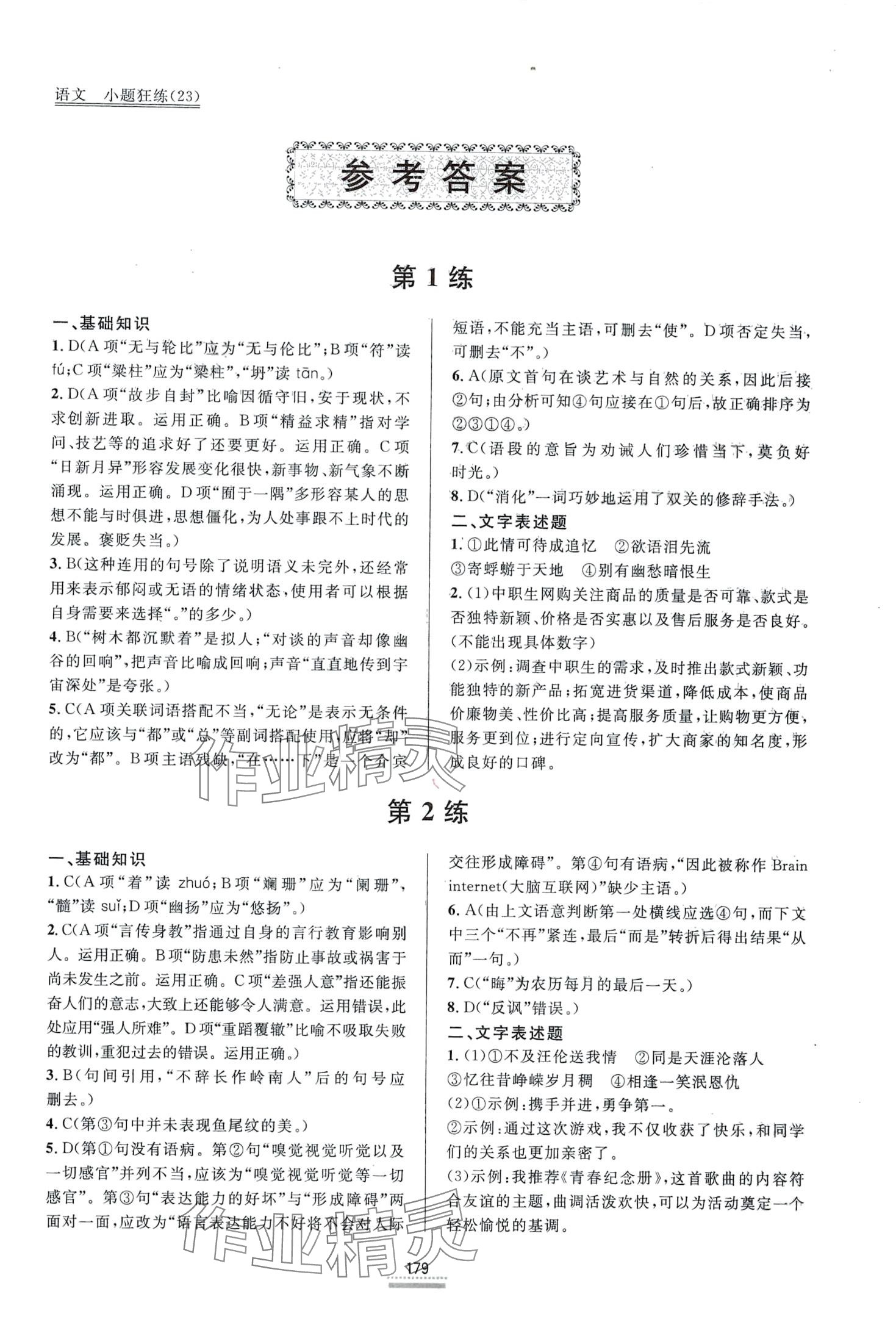 2024年小题狂练语文 第1页