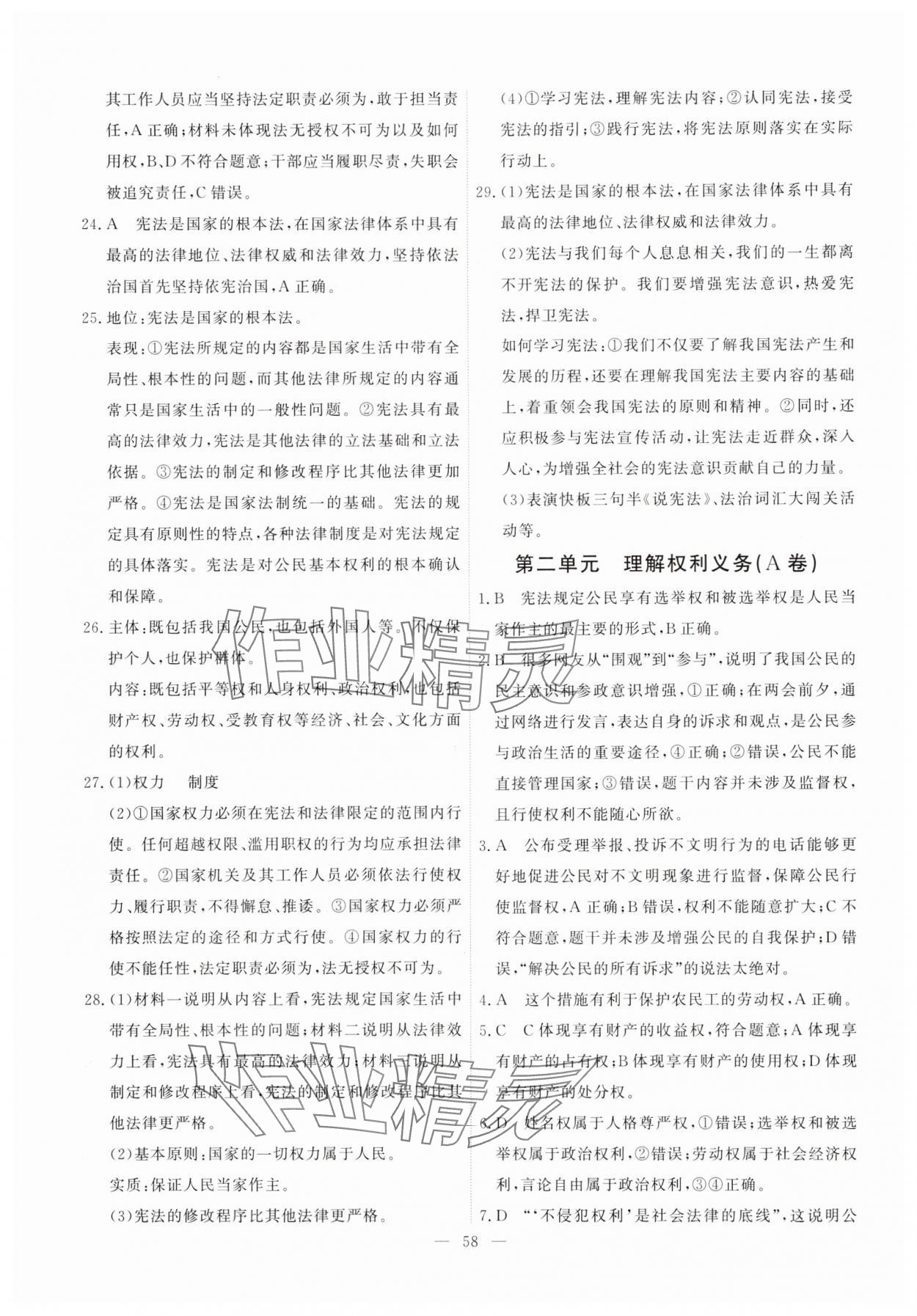 2025年一飛沖天小復(fù)習(xí)八年級(jí)道德與法治下冊(cè)人教版 第4頁