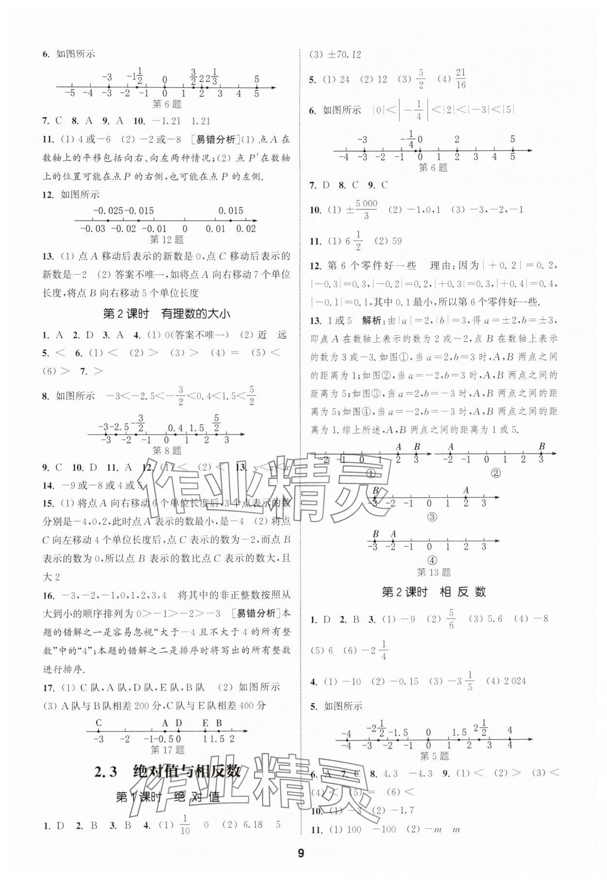 2025年通成学典课时作业本七年级数学上册苏科版宿迁专版 第9页