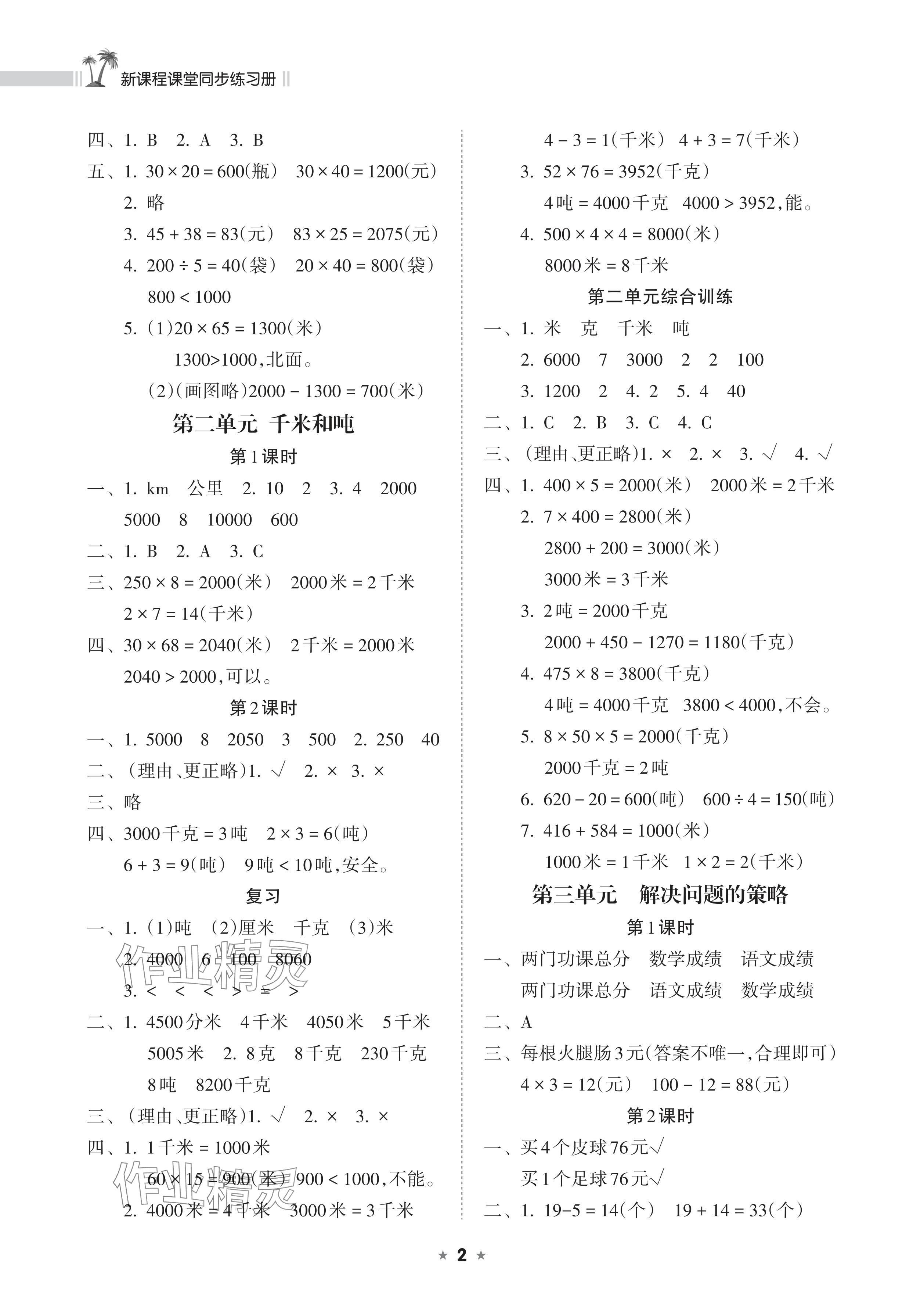 2024年新课程课堂同步练习册三年级数学下册苏教版 参考答案第2页