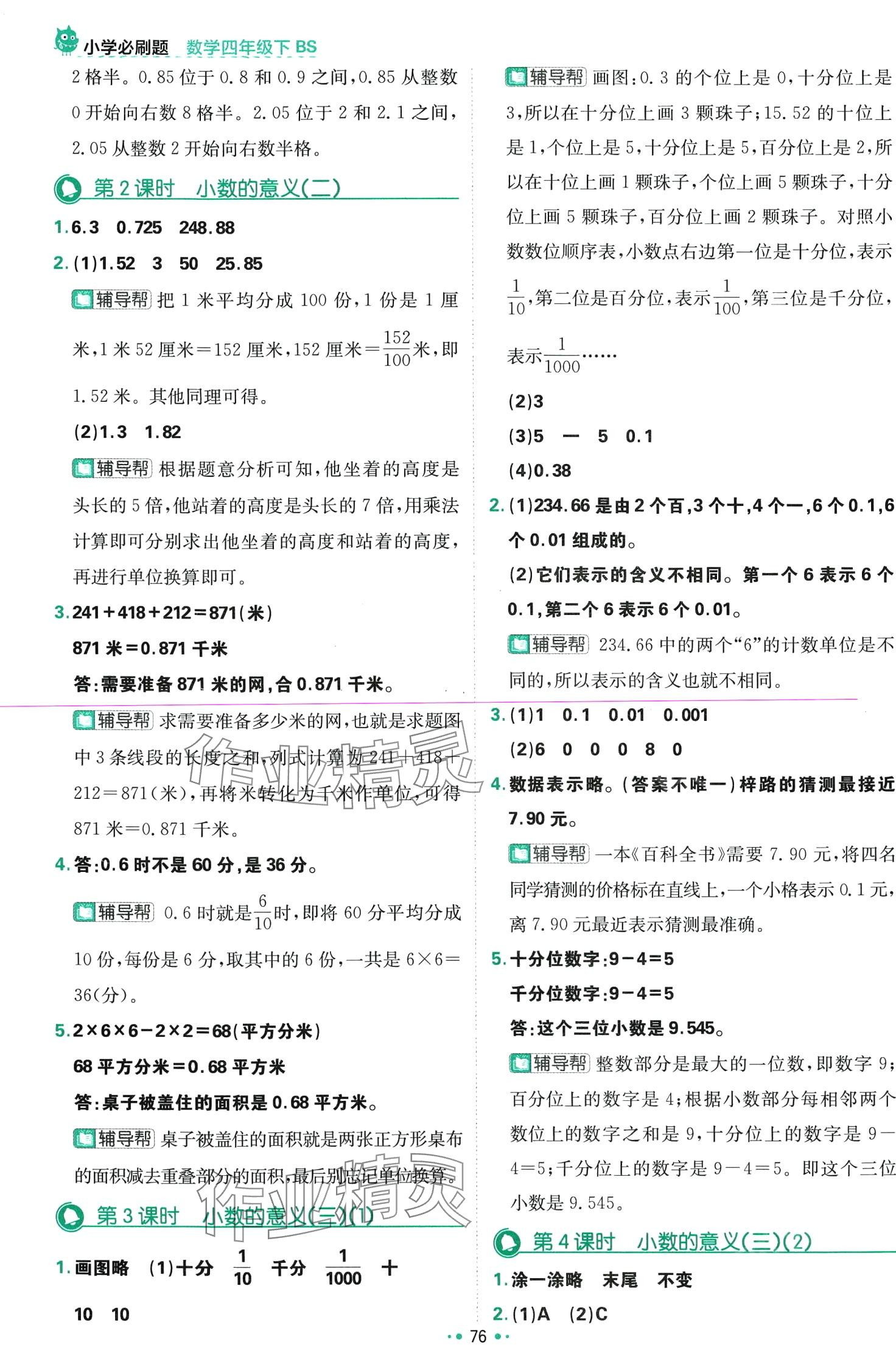 2024年小学必刷题四年级数学下册北师大版 第2页